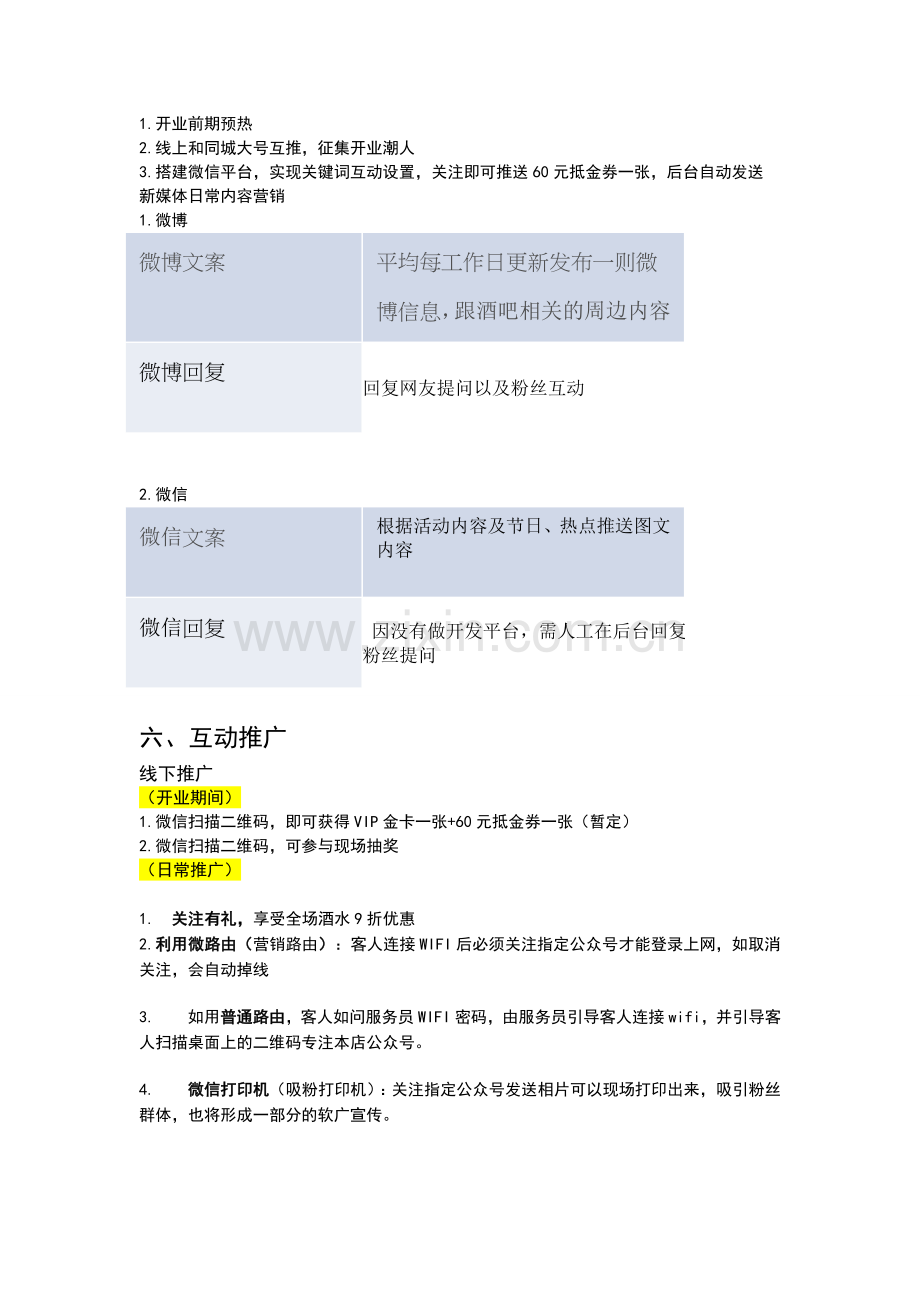 酒吧互动营销方案.doc_第3页