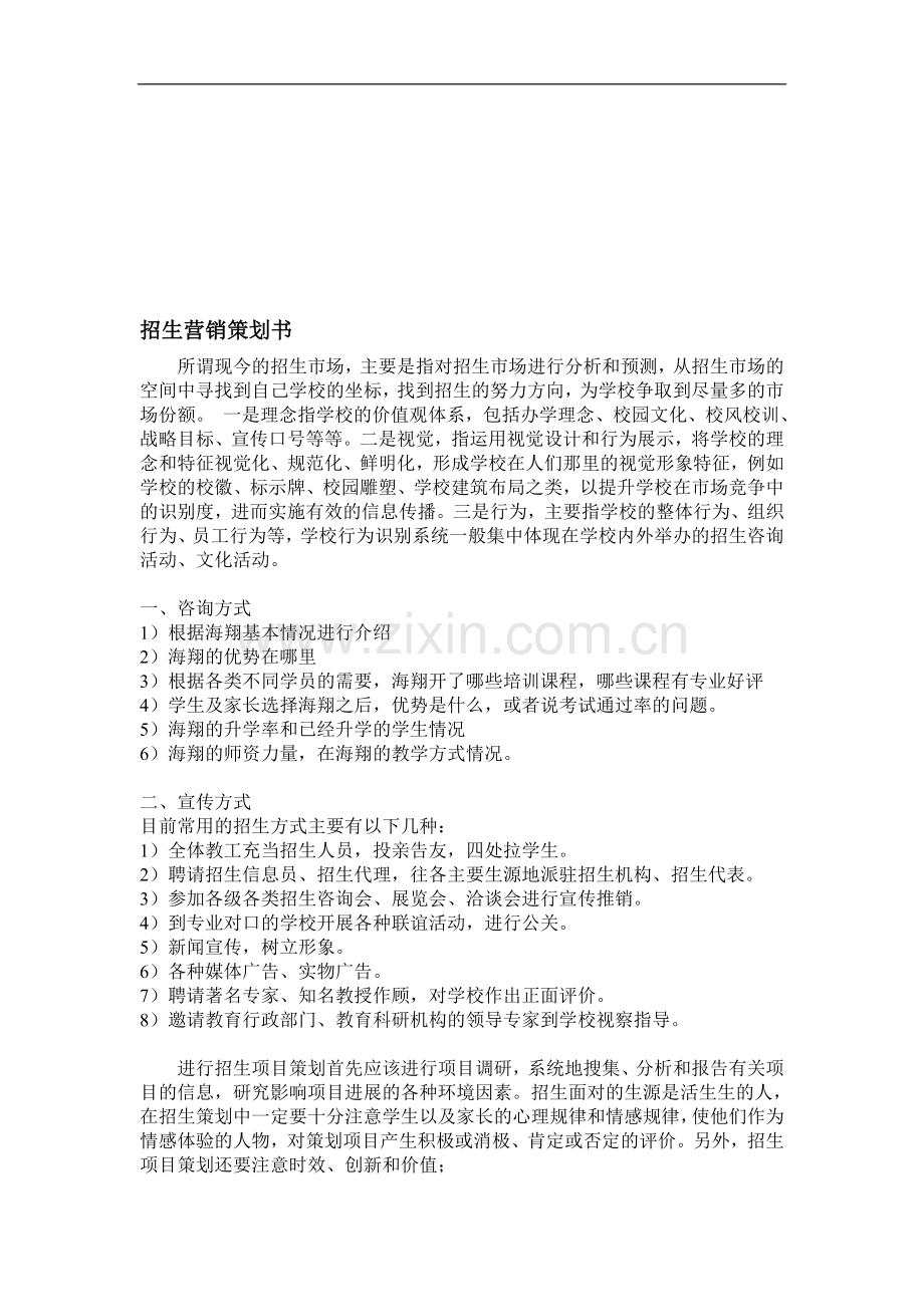 招生营销策划书.doc_第1页