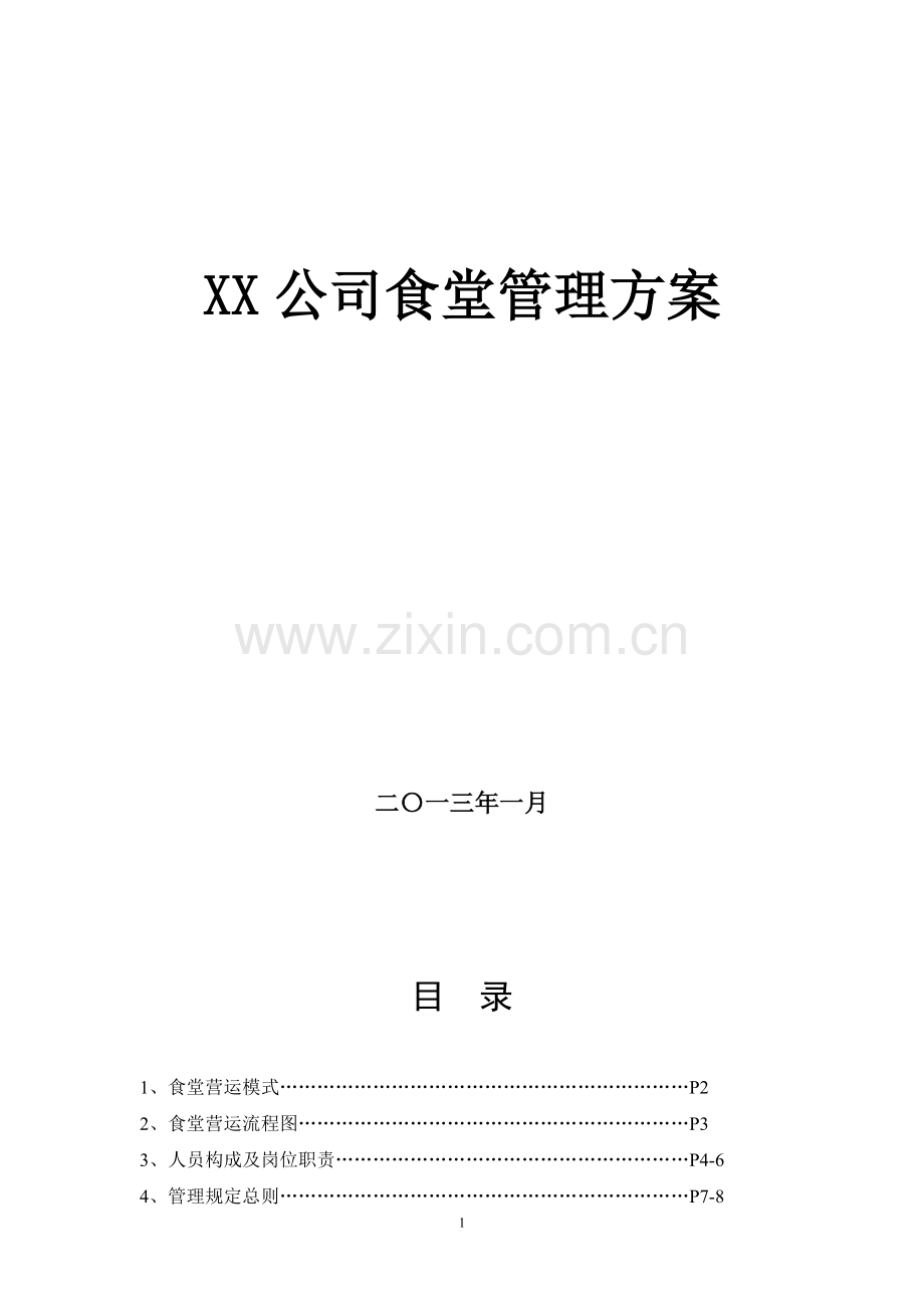 食堂管理方案(集团公司).doc_第2页