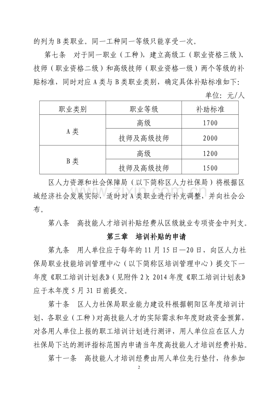 朝阳区高技能人才培训补贴管理办法.doc_第2页