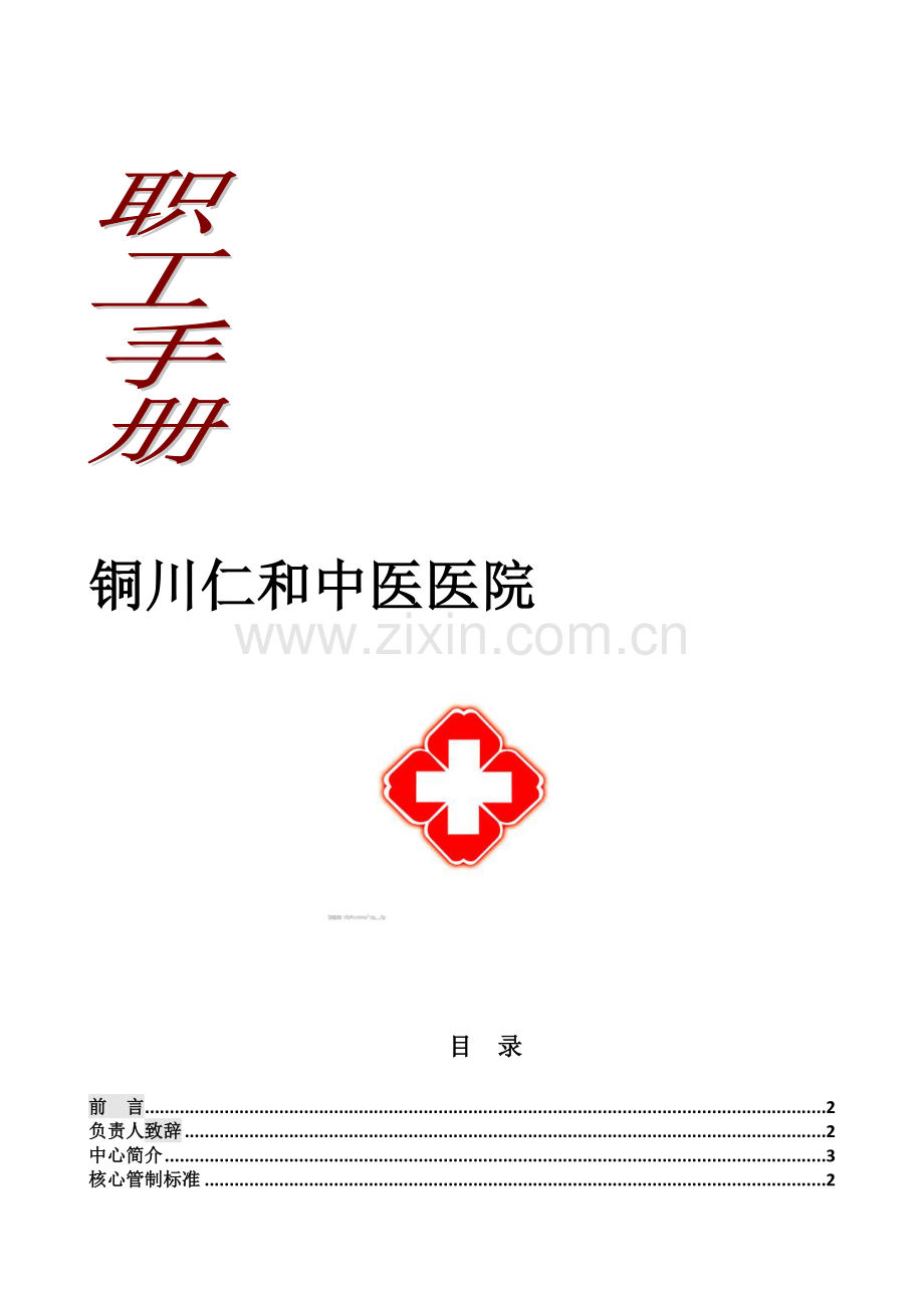 铜川仁和中医医院职工手册.doc_第2页