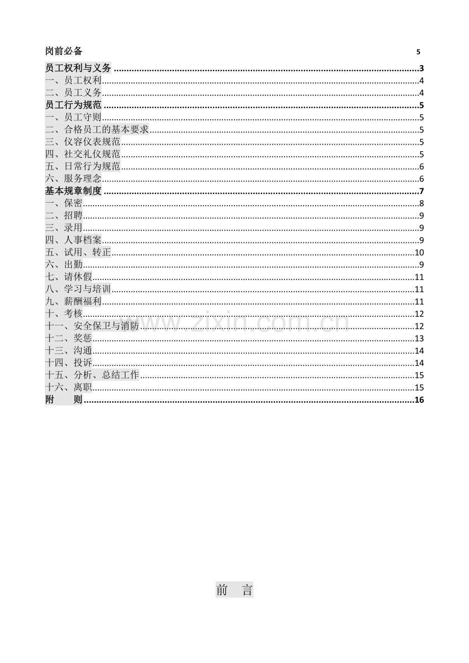 铜川仁和中医医院职工手册.doc_第3页