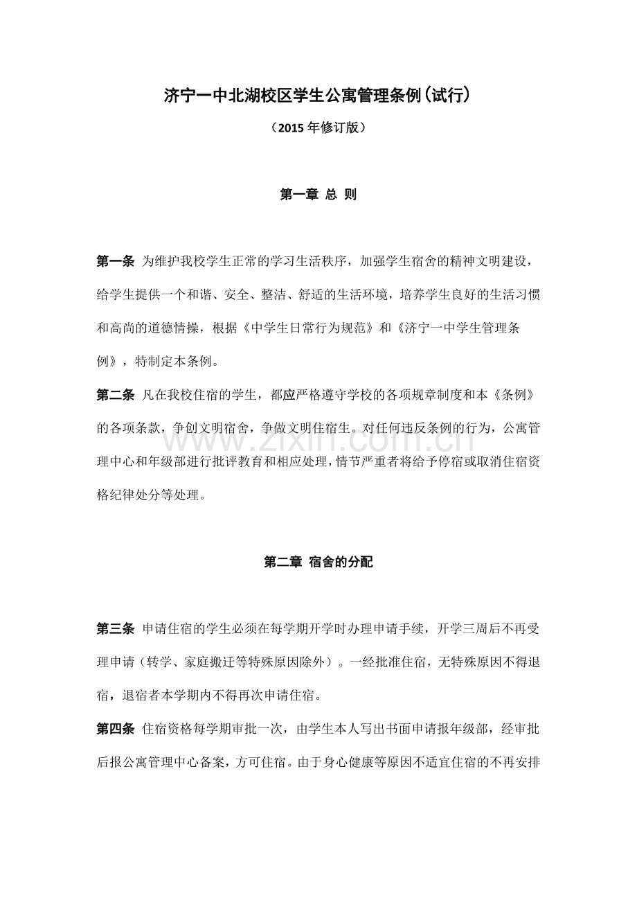 济宁一中北湖校区学生公寓管理条例.docx_第1页