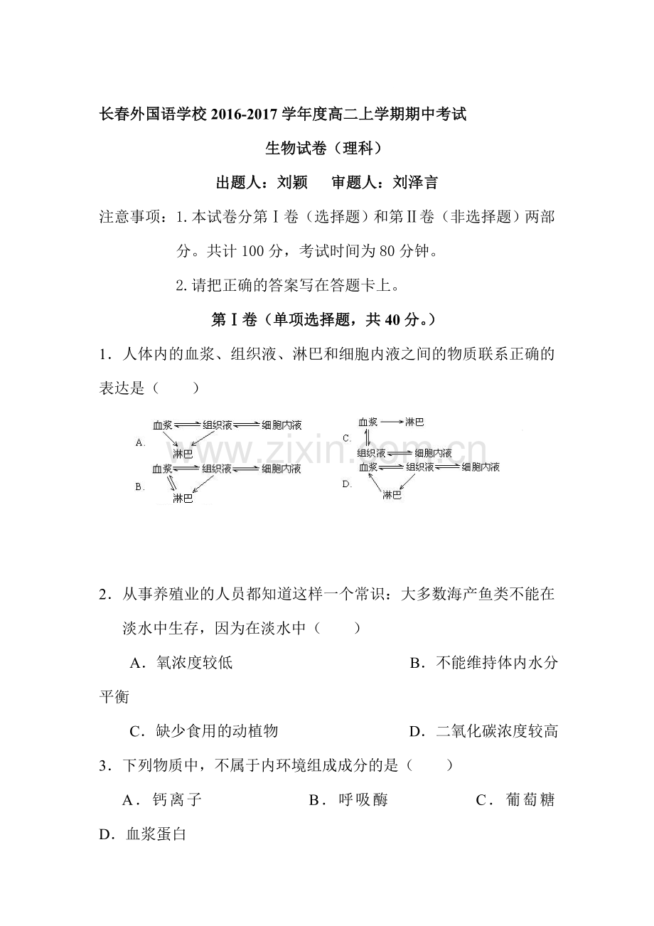 吉林省长春2016-2017学年高二生物上册期中考试题.doc_第1页