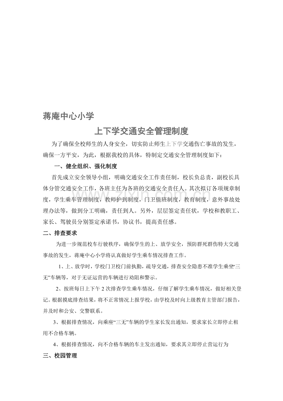 蒋庵中心小学上下学交通安全管理制度000doc.doc_第1页