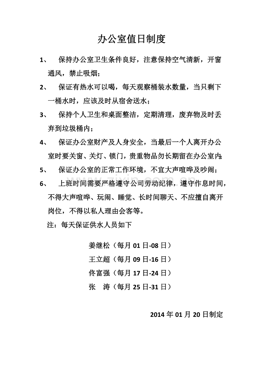 宿舍管理制度及办公室值日制度.docx_第1页