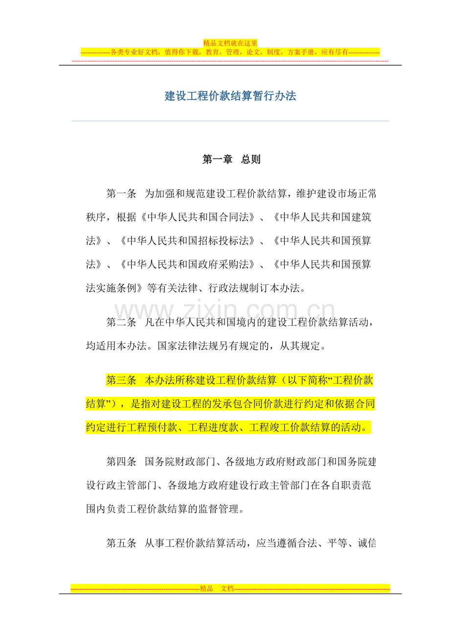 工程价款结算管理办法.doc_第1页