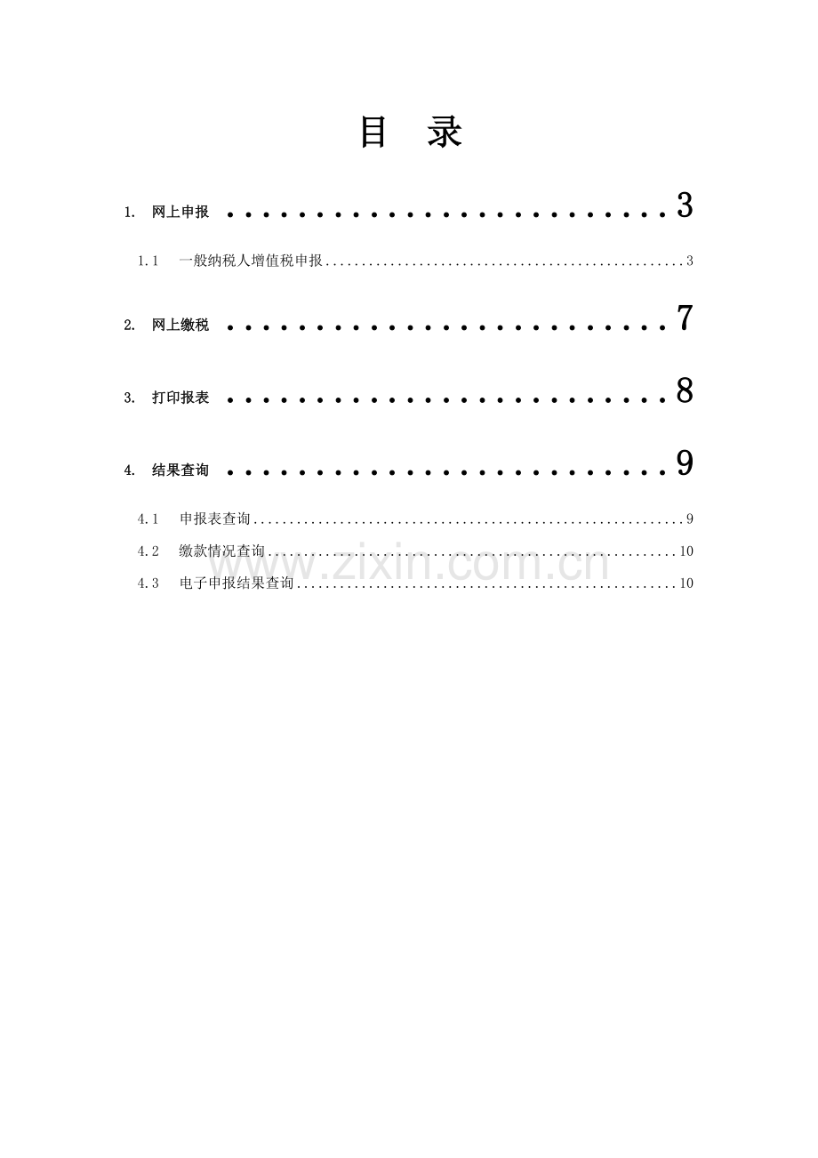 一般纳税人增值税申报操作手册.doc_第2页