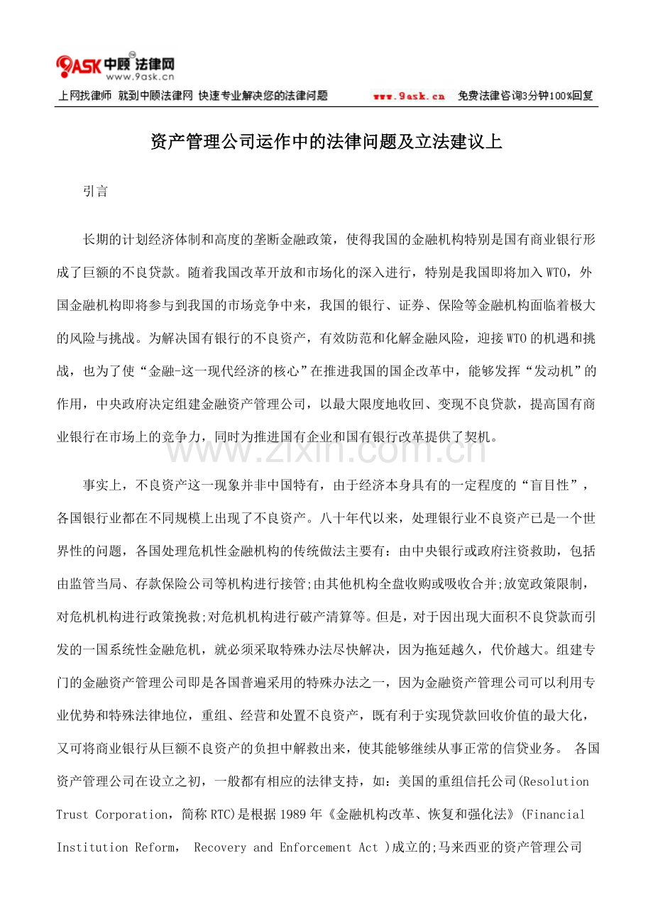 资产管理公司运作中的法律问题及立法建议上.doc_第1页