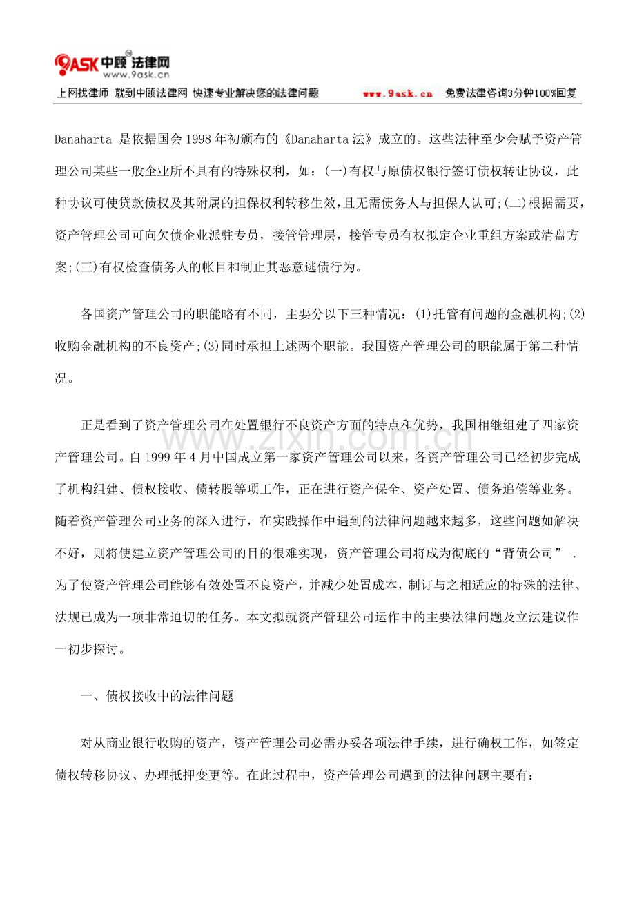 资产管理公司运作中的法律问题及立法建议上.doc_第2页