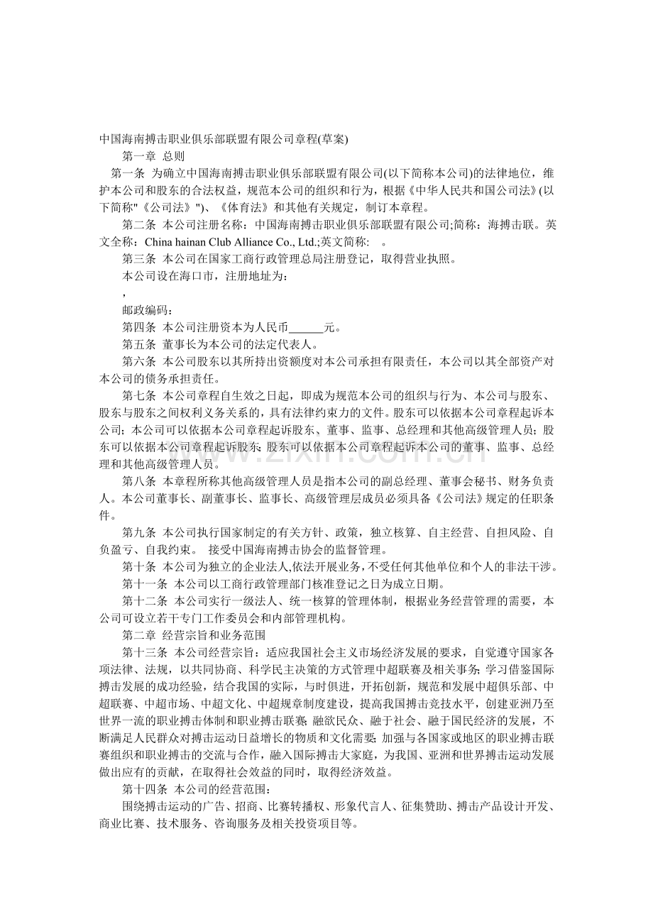 中国海南搏击职业俱乐部联盟有限公司章程(草案).doc_第1页