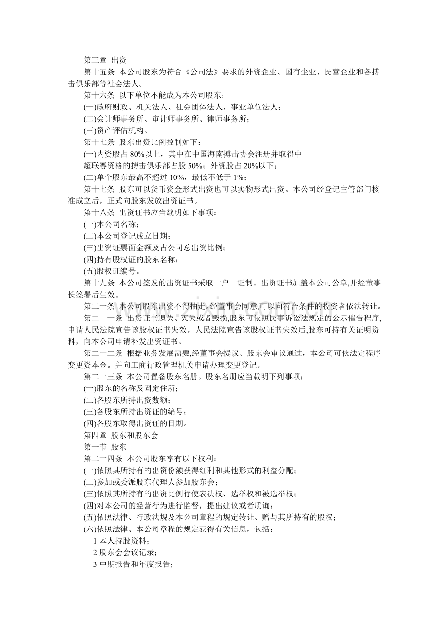 中国海南搏击职业俱乐部联盟有限公司章程(草案).doc_第2页