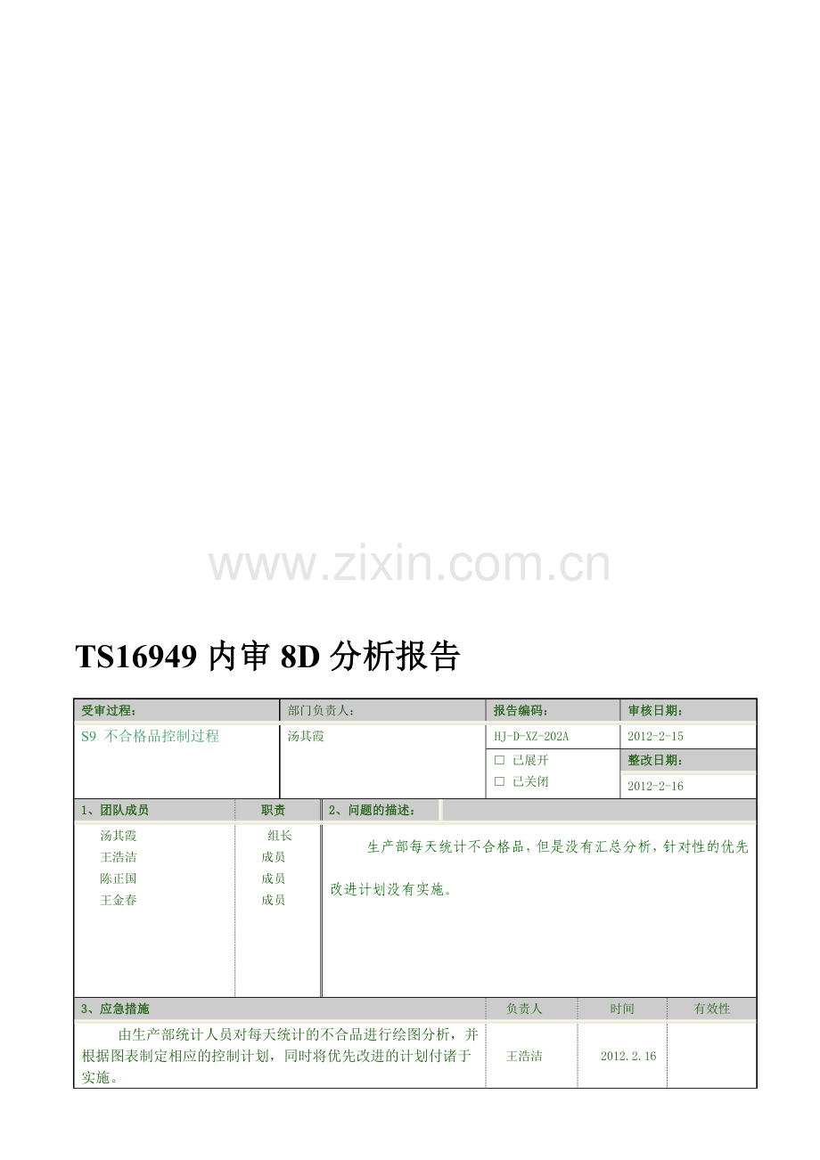 TS-16949内审8D报告2.doc_第1页