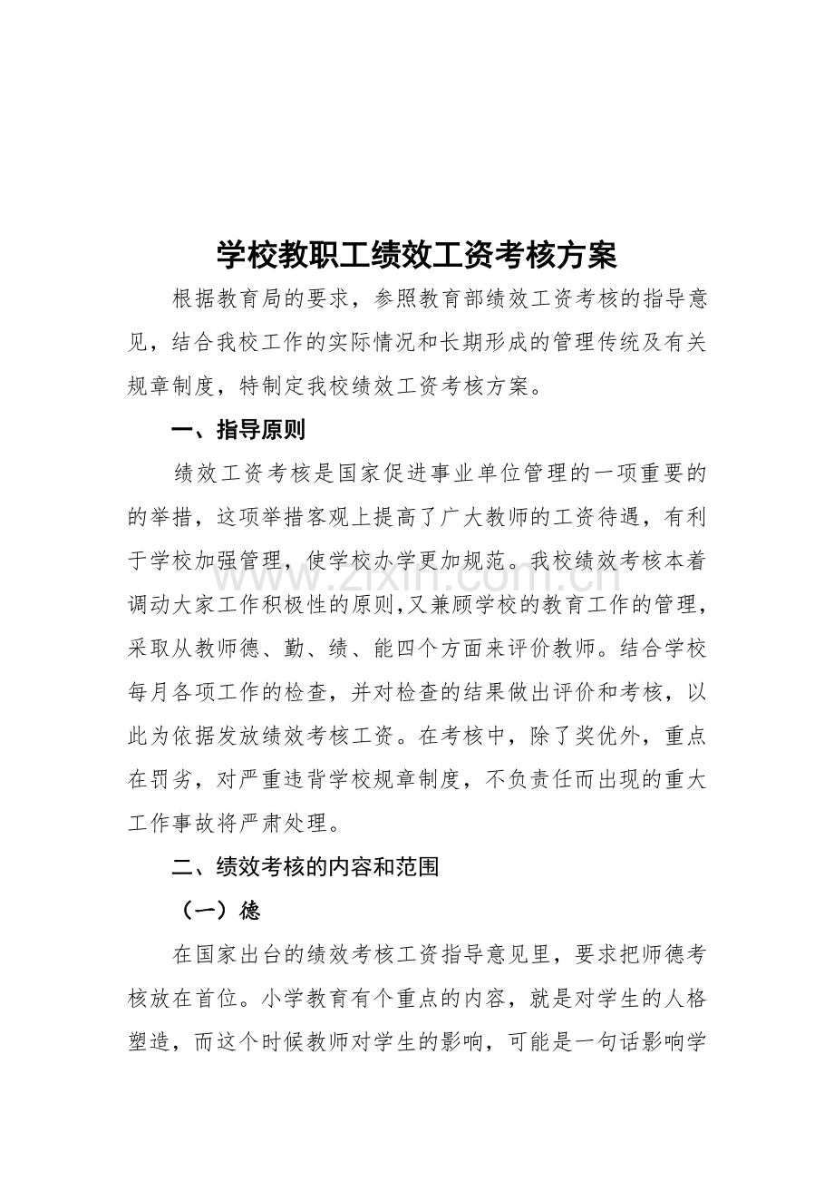 学校教职工绩效工资考核方案.doc_第1页