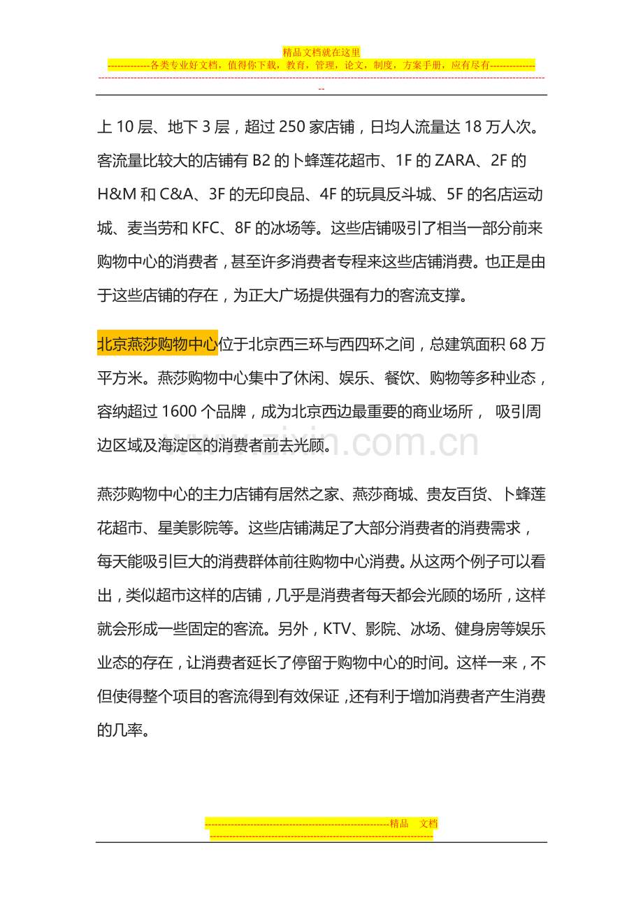 购物中心如何进行主力店的经营管理.doc_第2页