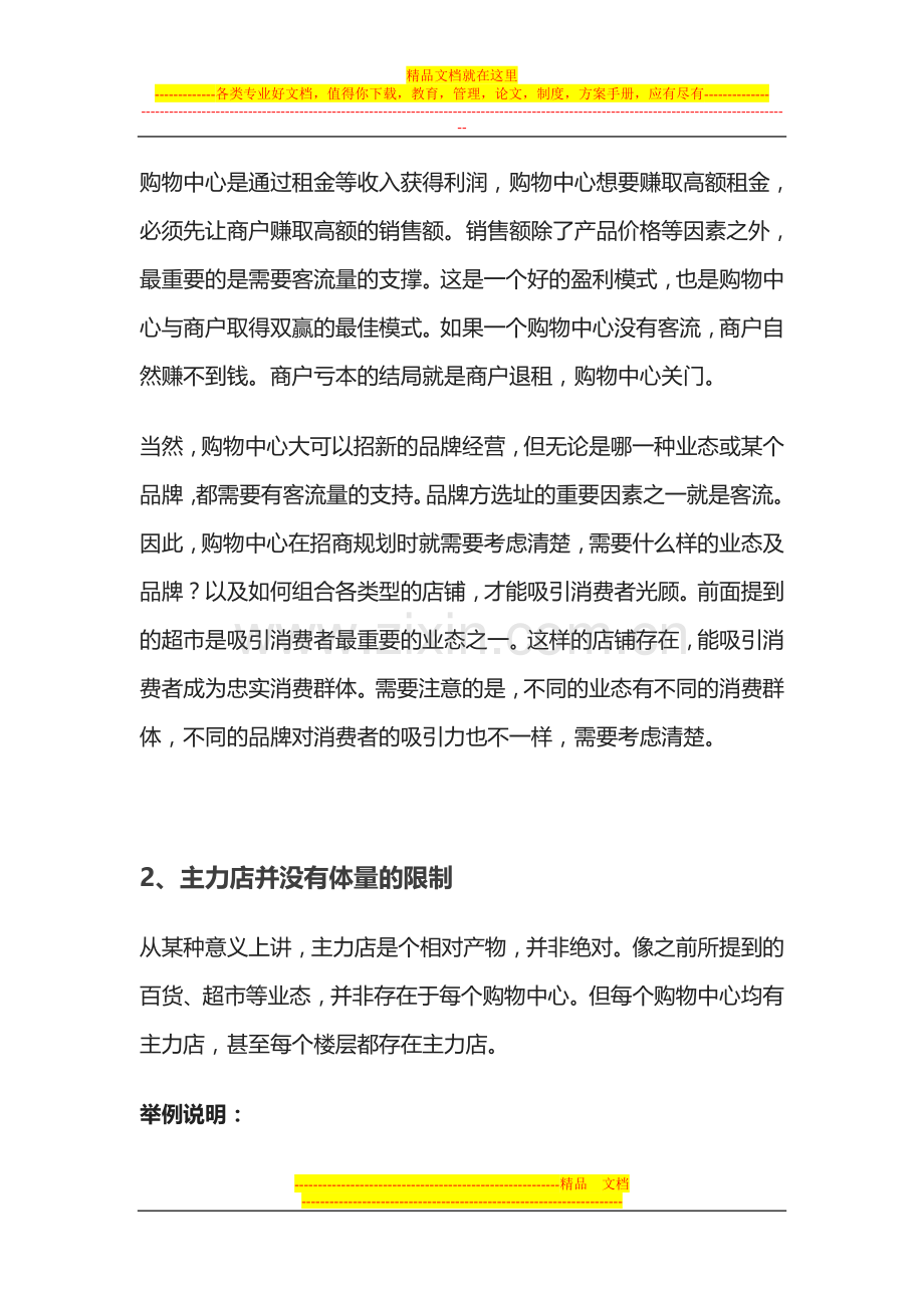 购物中心如何进行主力店的经营管理.doc_第3页