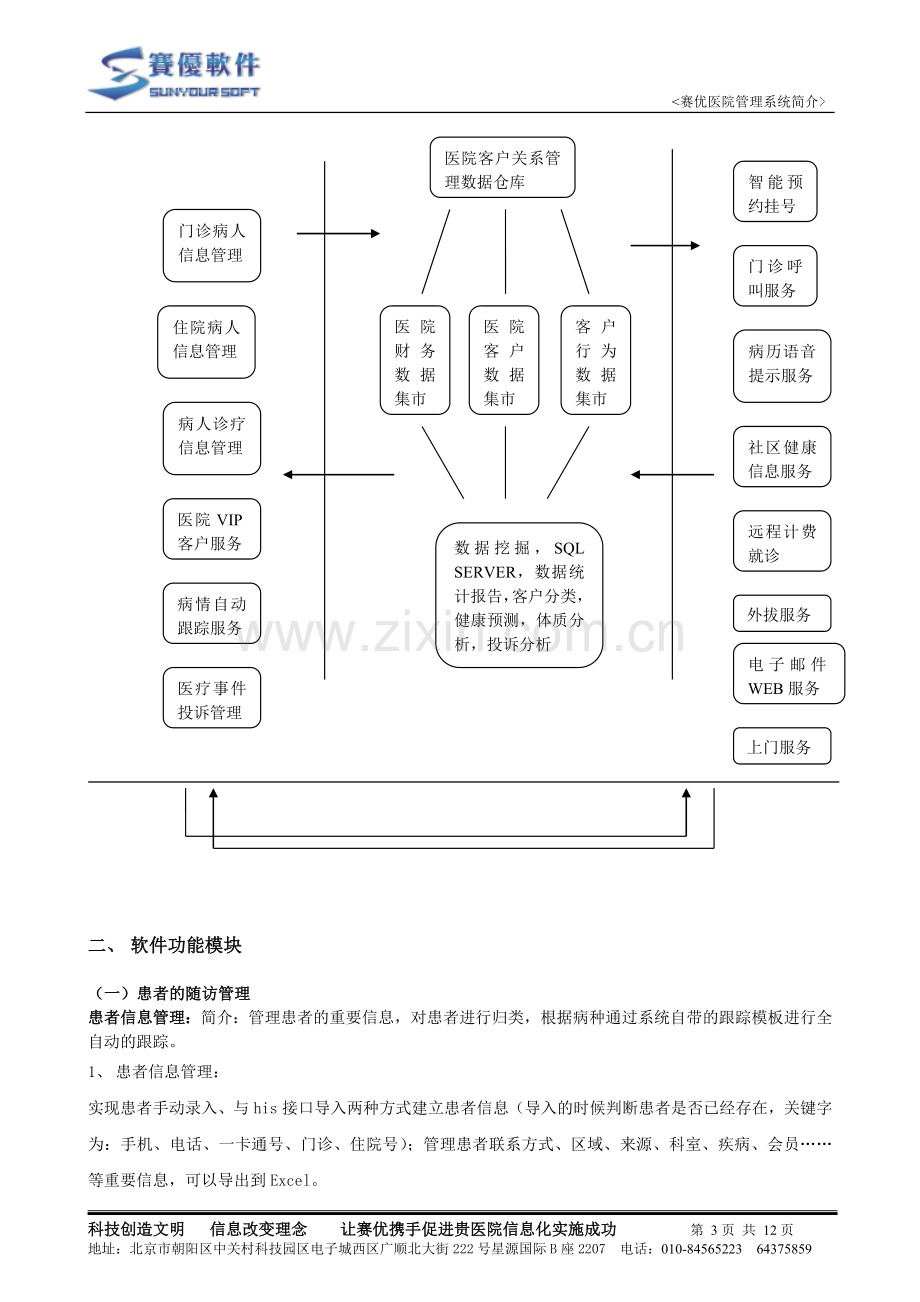 赛优客户关系管理系统(CRM)介绍.doc_第3页