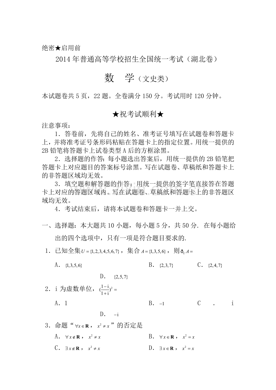 2014年湖北省高考文科数学试题Word版含答案.doc_第1页