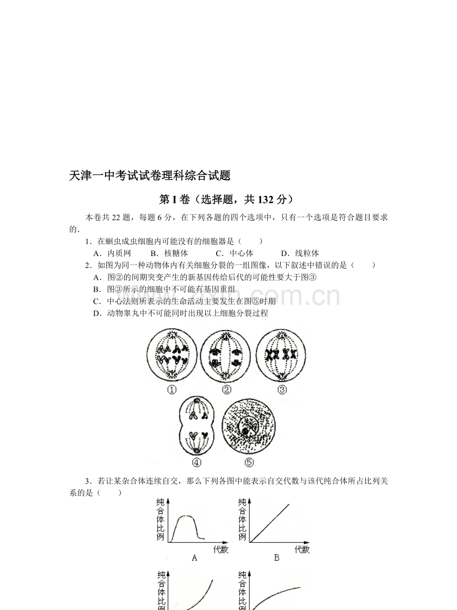 天津一中考试试卷理科综合试题.doc_第1页