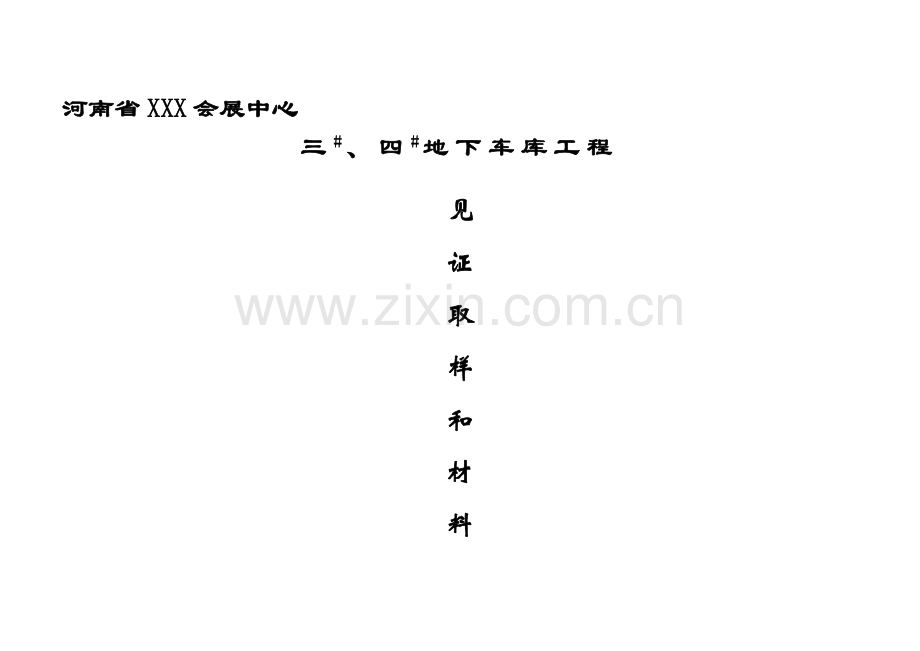 13见证取样和材料送检计划.doc_第1页