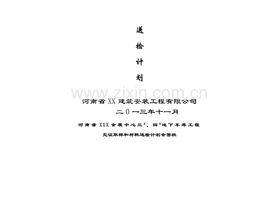 13见证取样和材料送检计划.doc_第2页