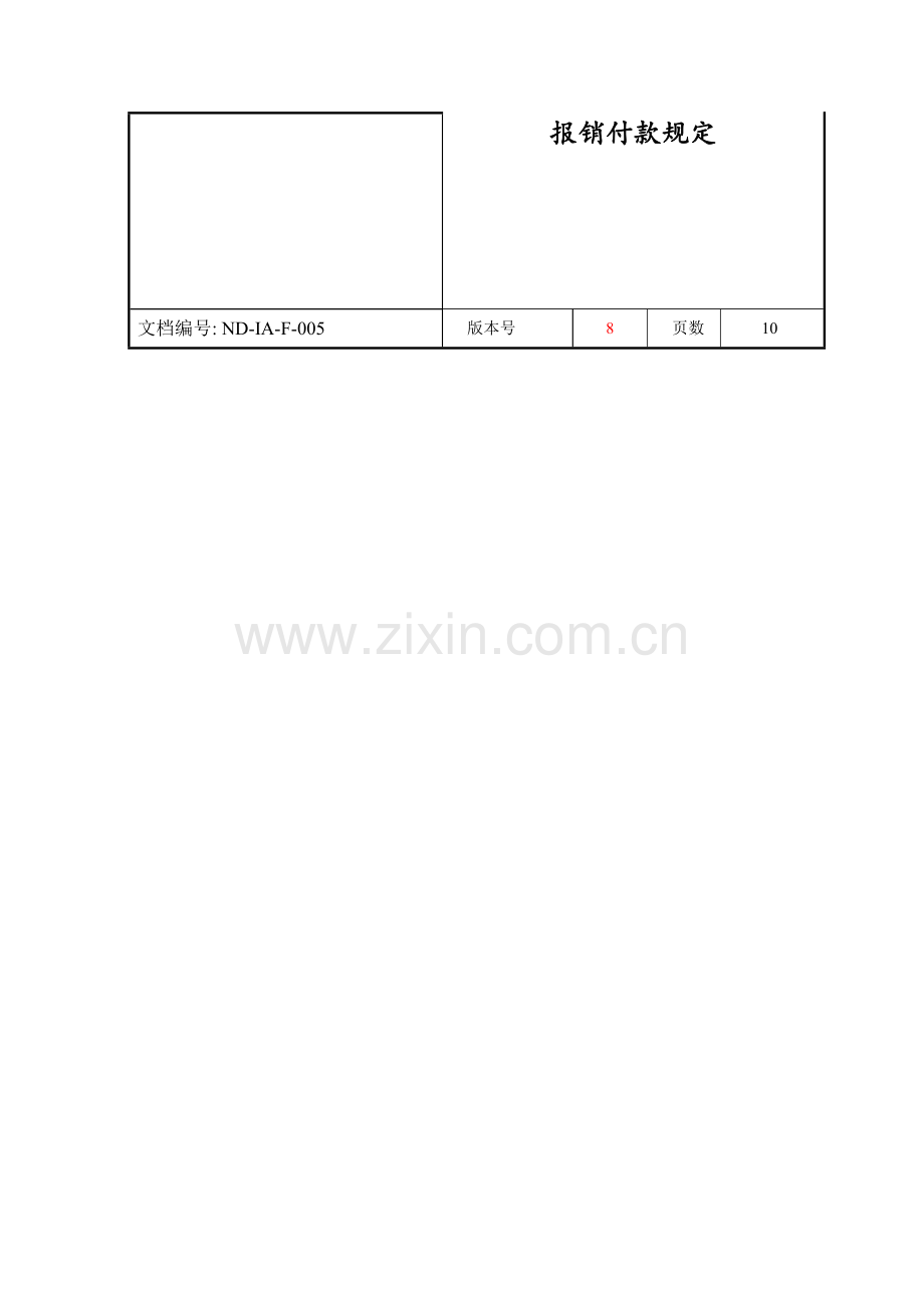 《报销付款规定》.doc_第2页