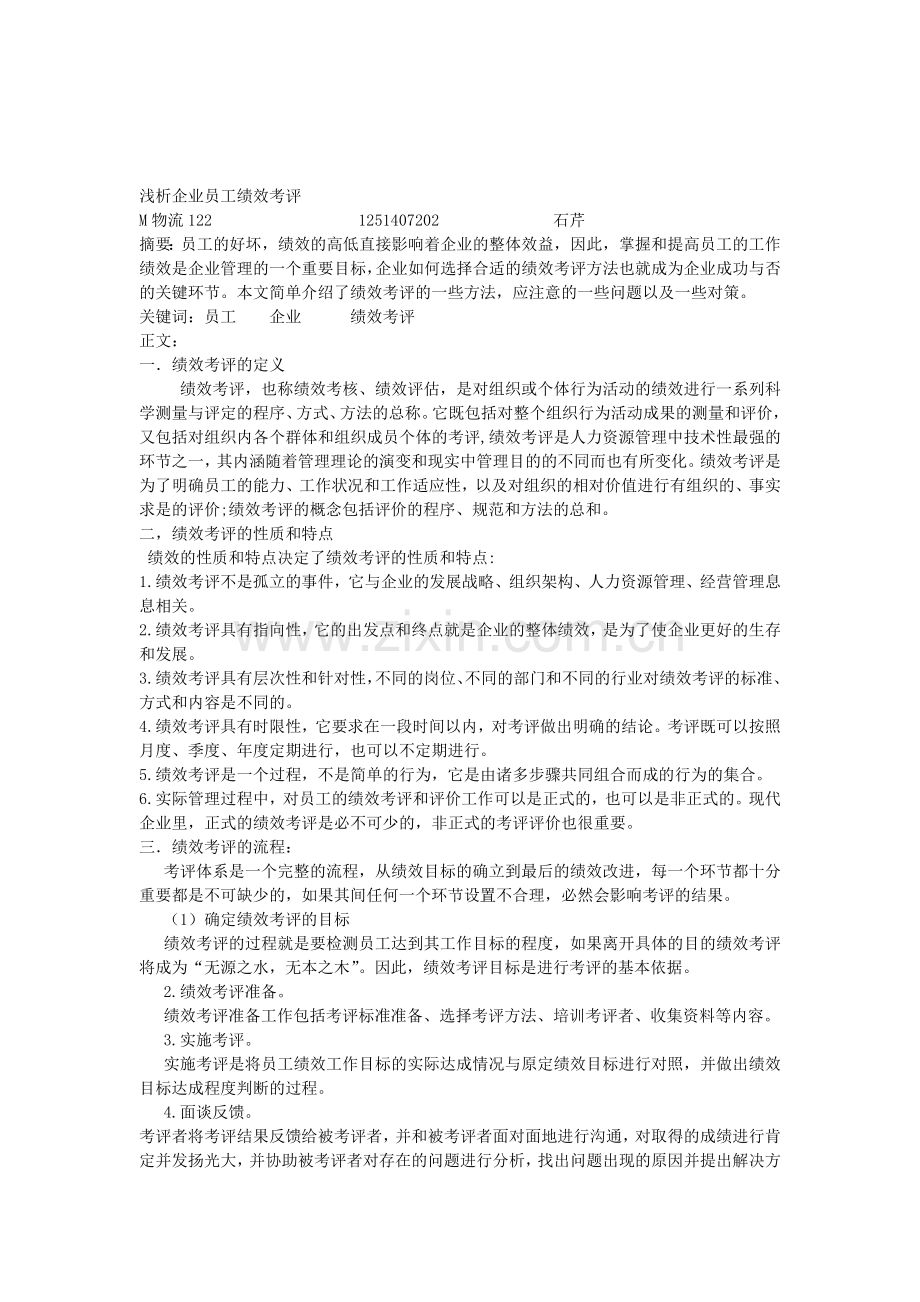 浅析人力资源员工绩效考评.doc_第1页