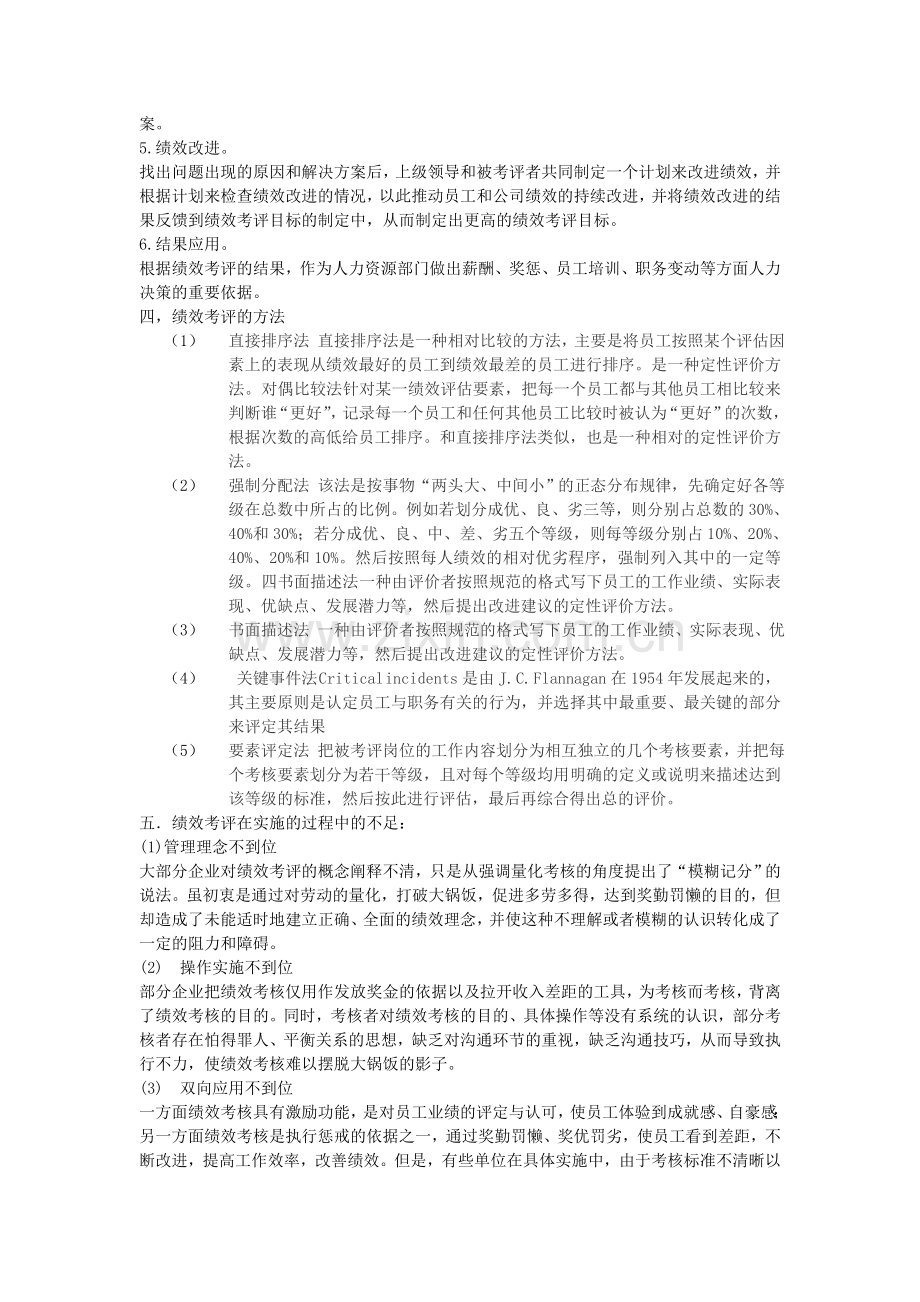 浅析人力资源员工绩效考评.doc_第2页