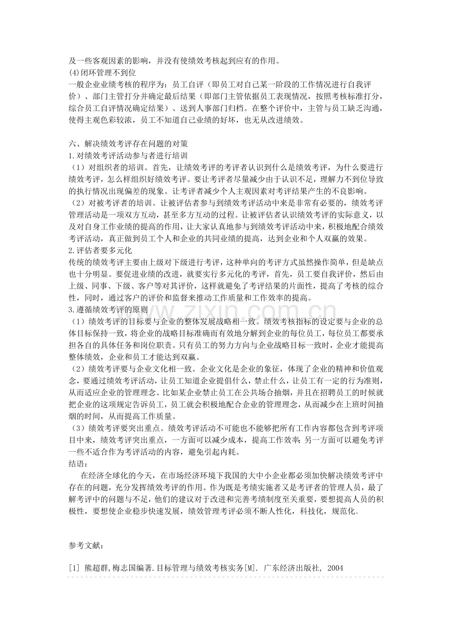 浅析人力资源员工绩效考评.doc_第3页