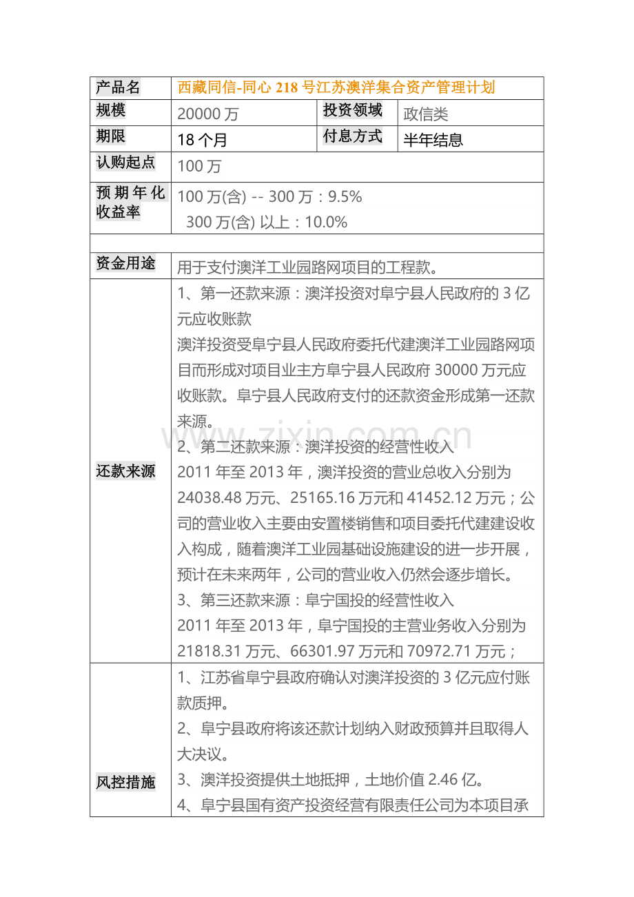 西藏同信-同心218号江苏澳洋集合资产管理计划.docx_第1页