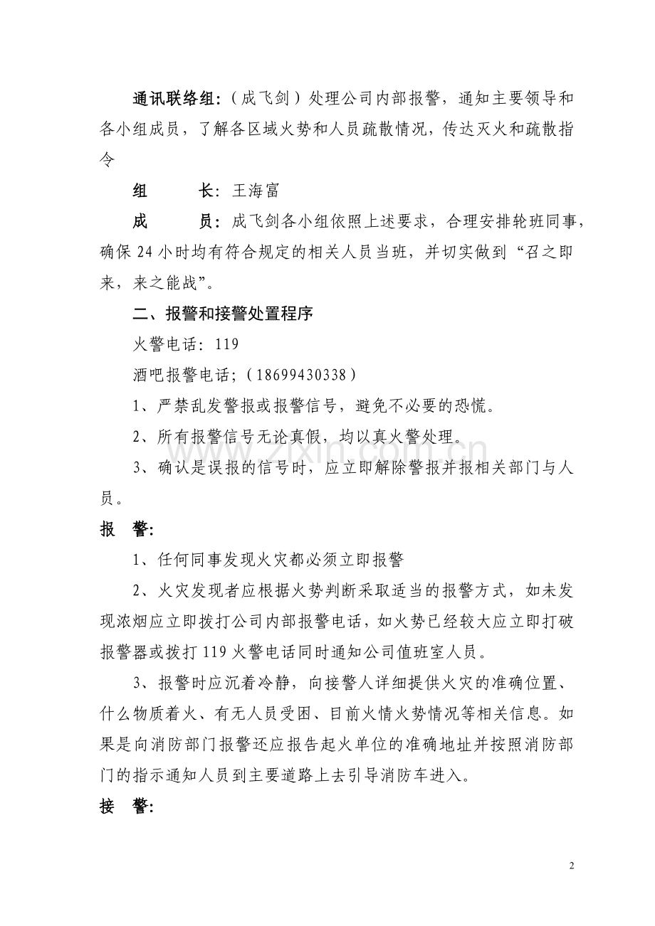 酒吧灭火应急疏散预案和消防安全管理制度.doc_第2页