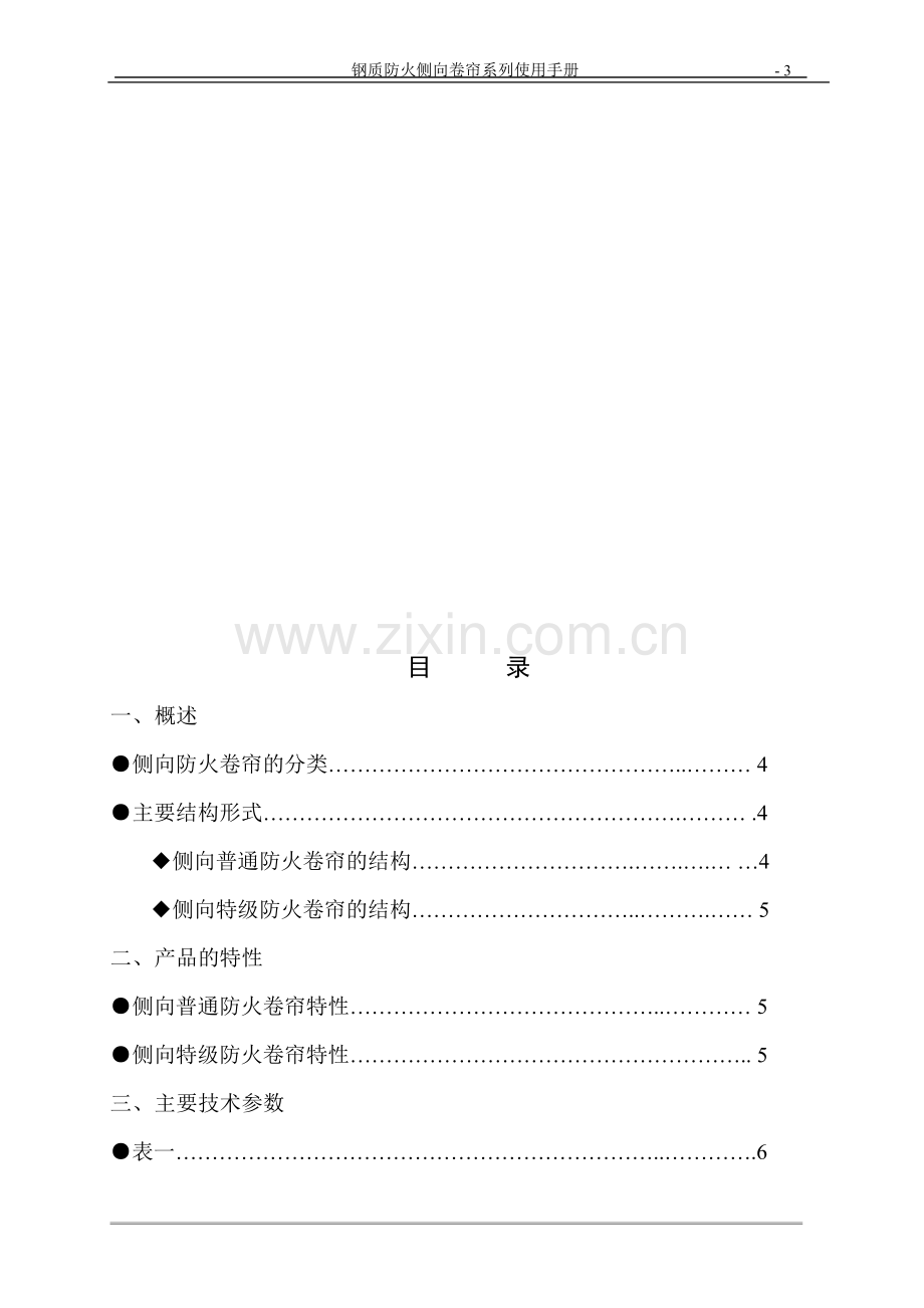 侧向防火卷帘使用手册.doc_第3页