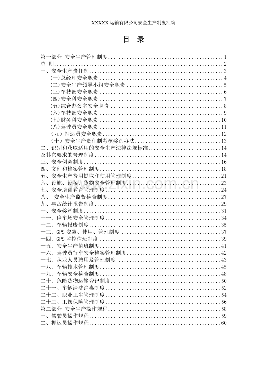 运输有限公司安全生产制度汇编-危险货物运输安全管理制度.doc_第3页