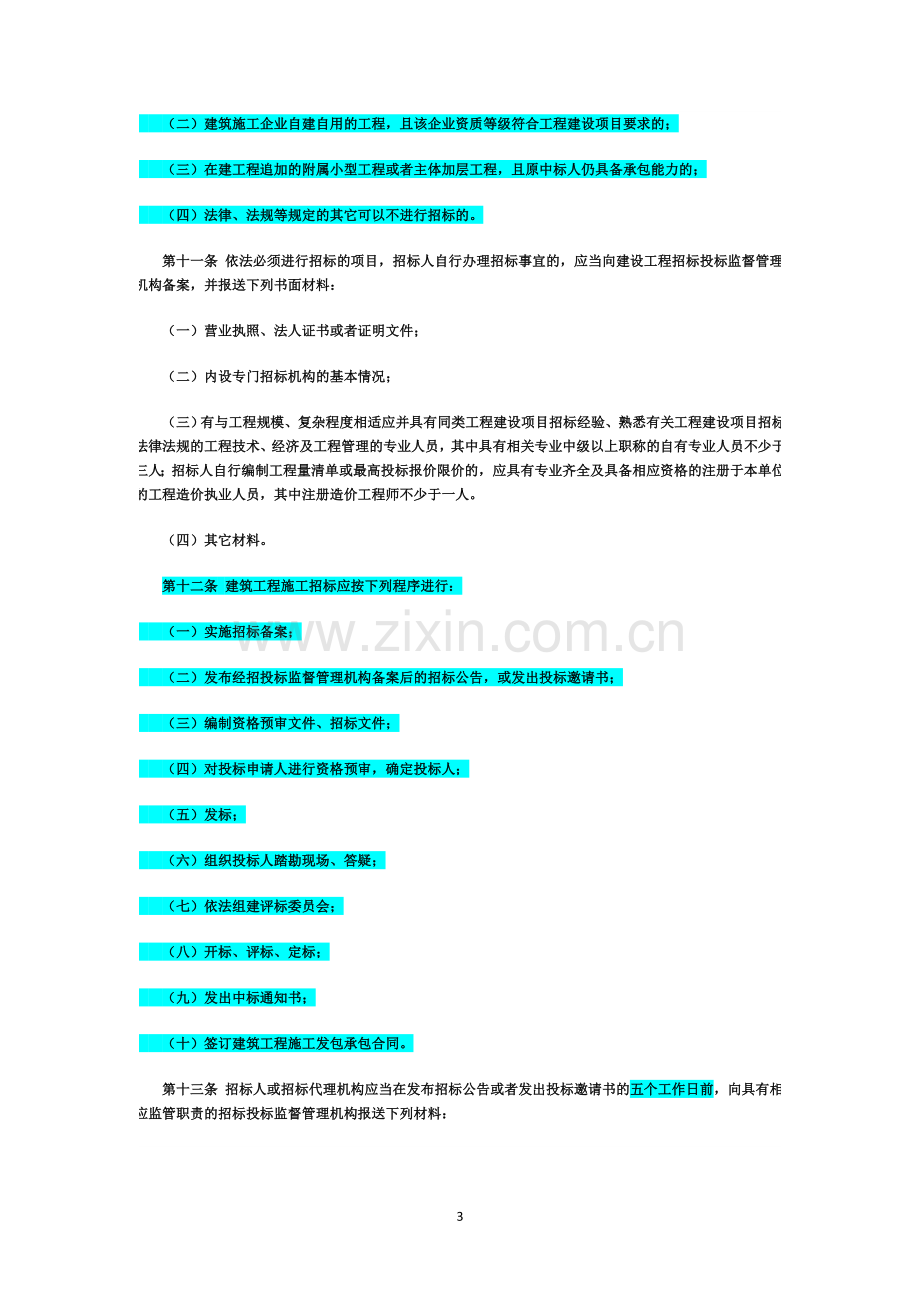 陕西省新的招投标管理办法.doc_第3页