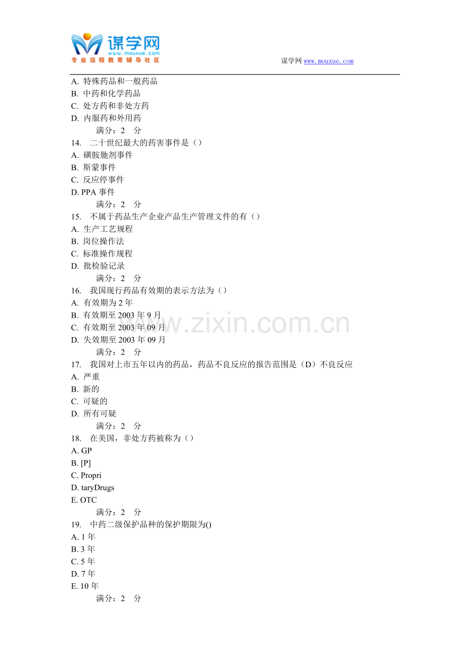 西安交通大学16年9月课程考试《药事管理学(高起专)》作业考核试题..doc_第3页