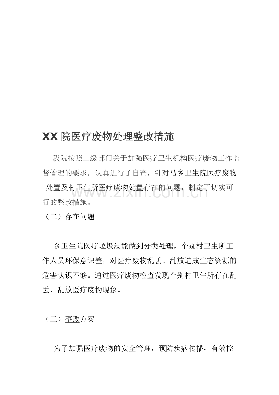 卫生院医疗废物整改措施Microsoft-Word-文档.doc_第1页