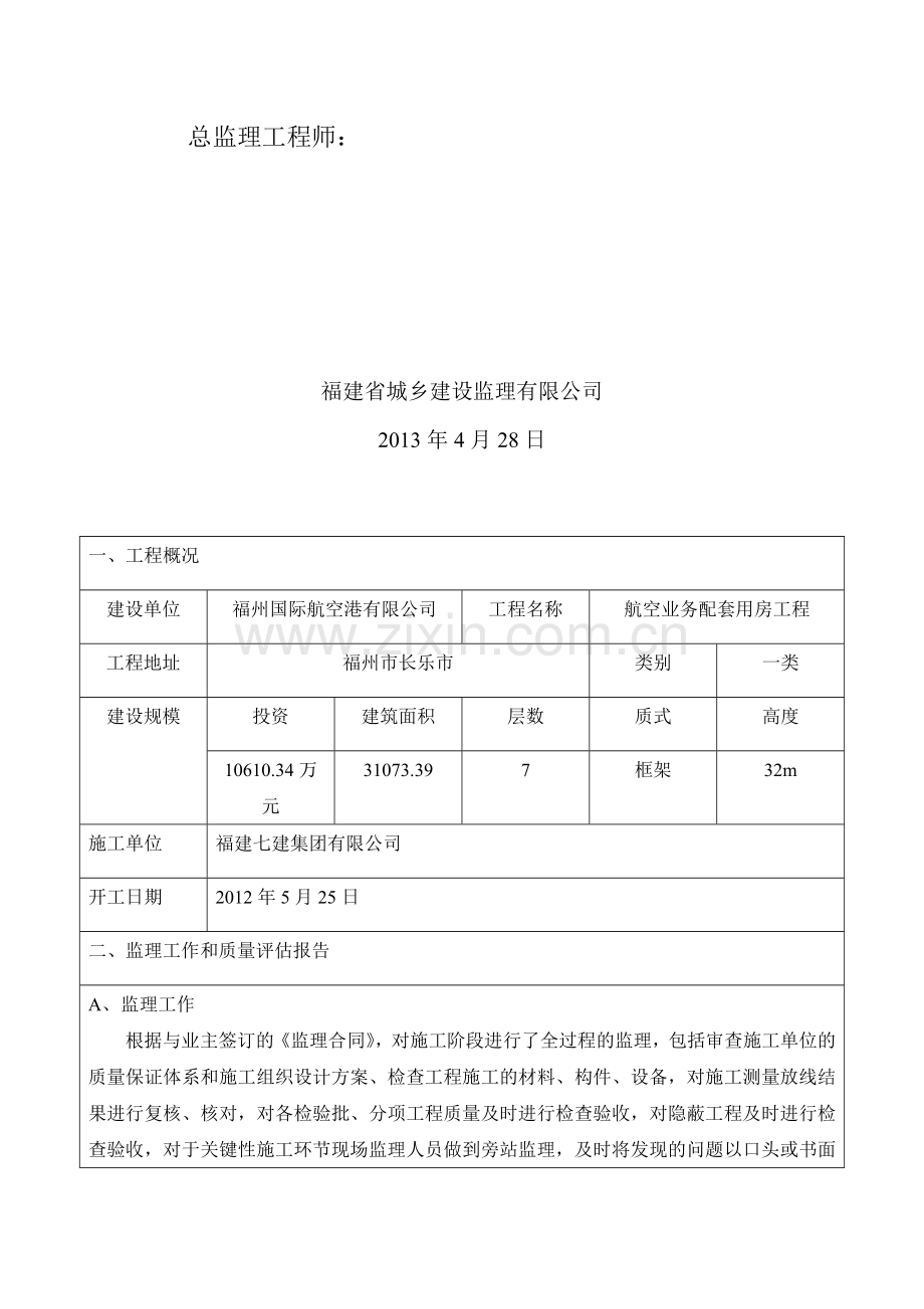 工程质量评估报告(混凝土子分部).doc_第2页