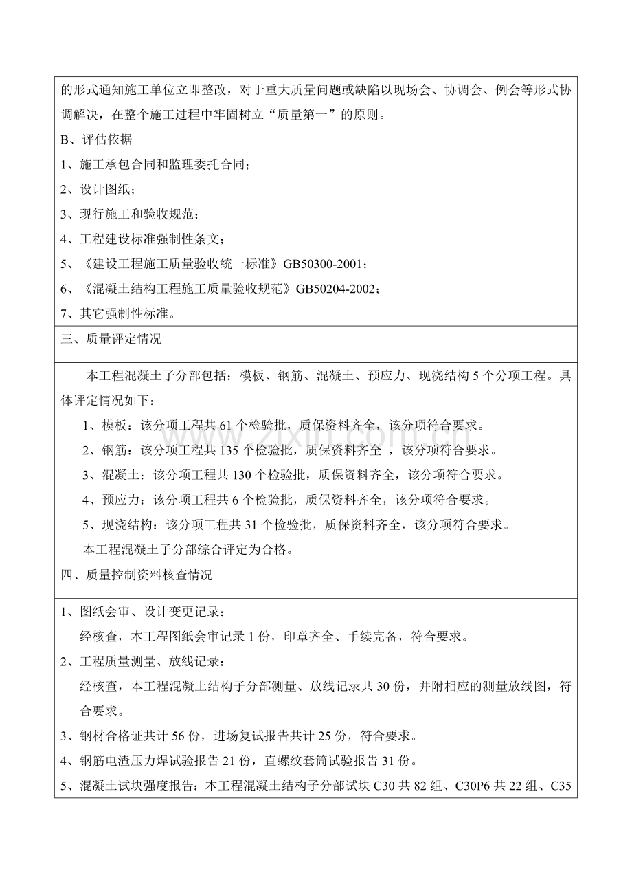 工程质量评估报告(混凝土子分部).doc_第3页