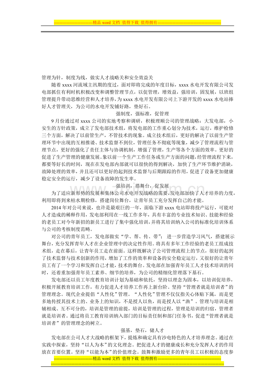 管理为针-制度为线-做实人才战略关和安全效益关.doc_第1页