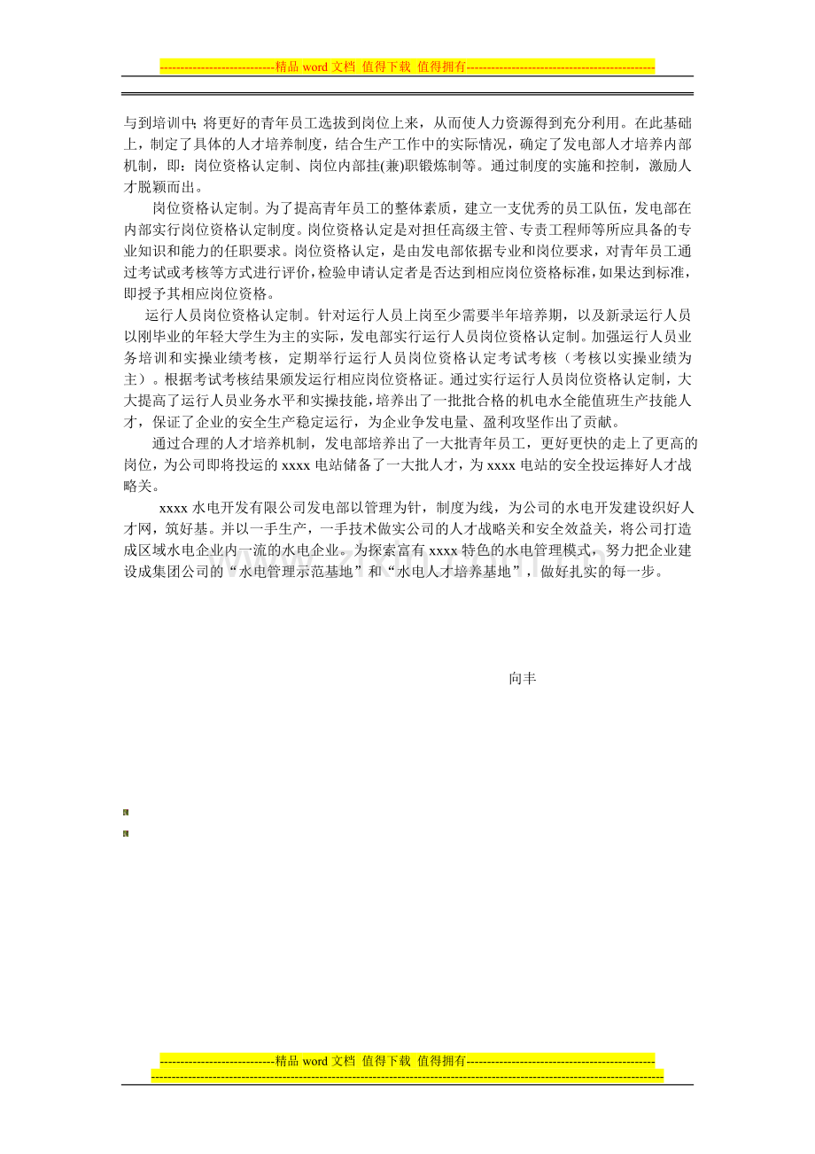 管理为针-制度为线-做实人才战略关和安全效益关.doc_第2页