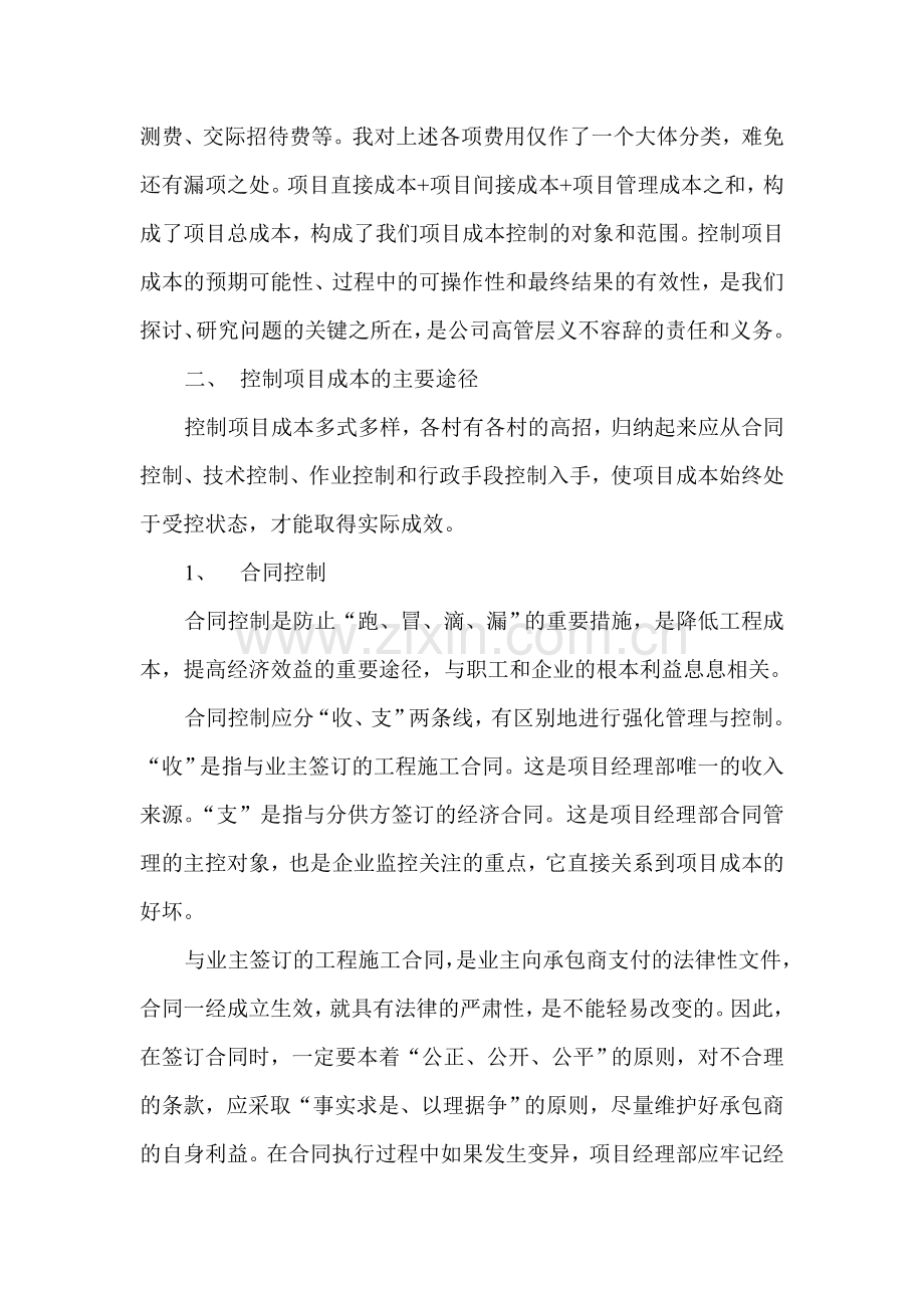 浅析项目成本控制的主要途径与措施.doc_第2页