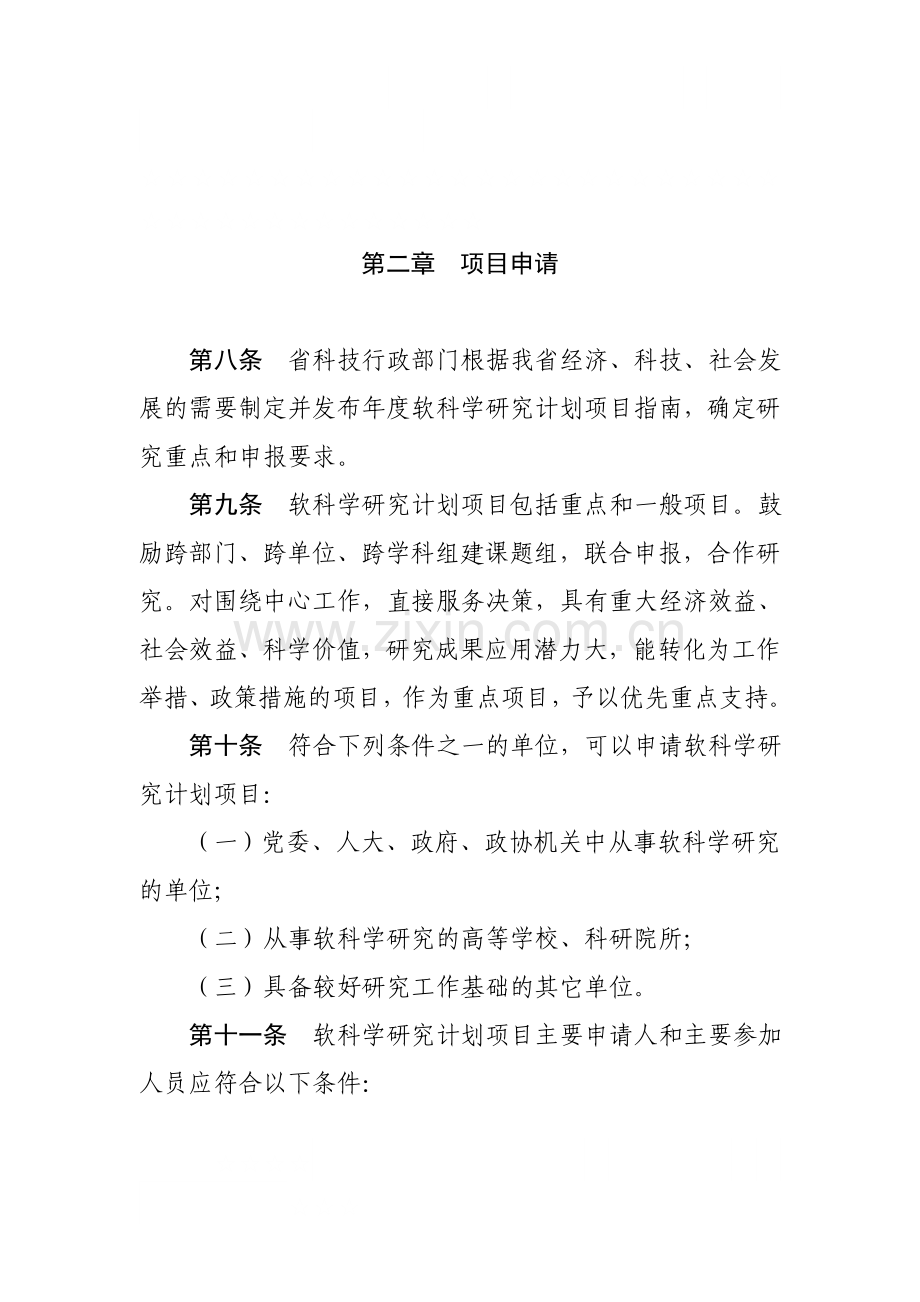 浙江省软科学研究计划和项目管理办法(试-行).doc_第3页