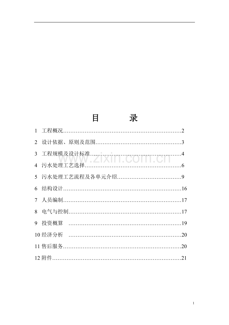 医疗废水污水处理设计方案.doc_第1页