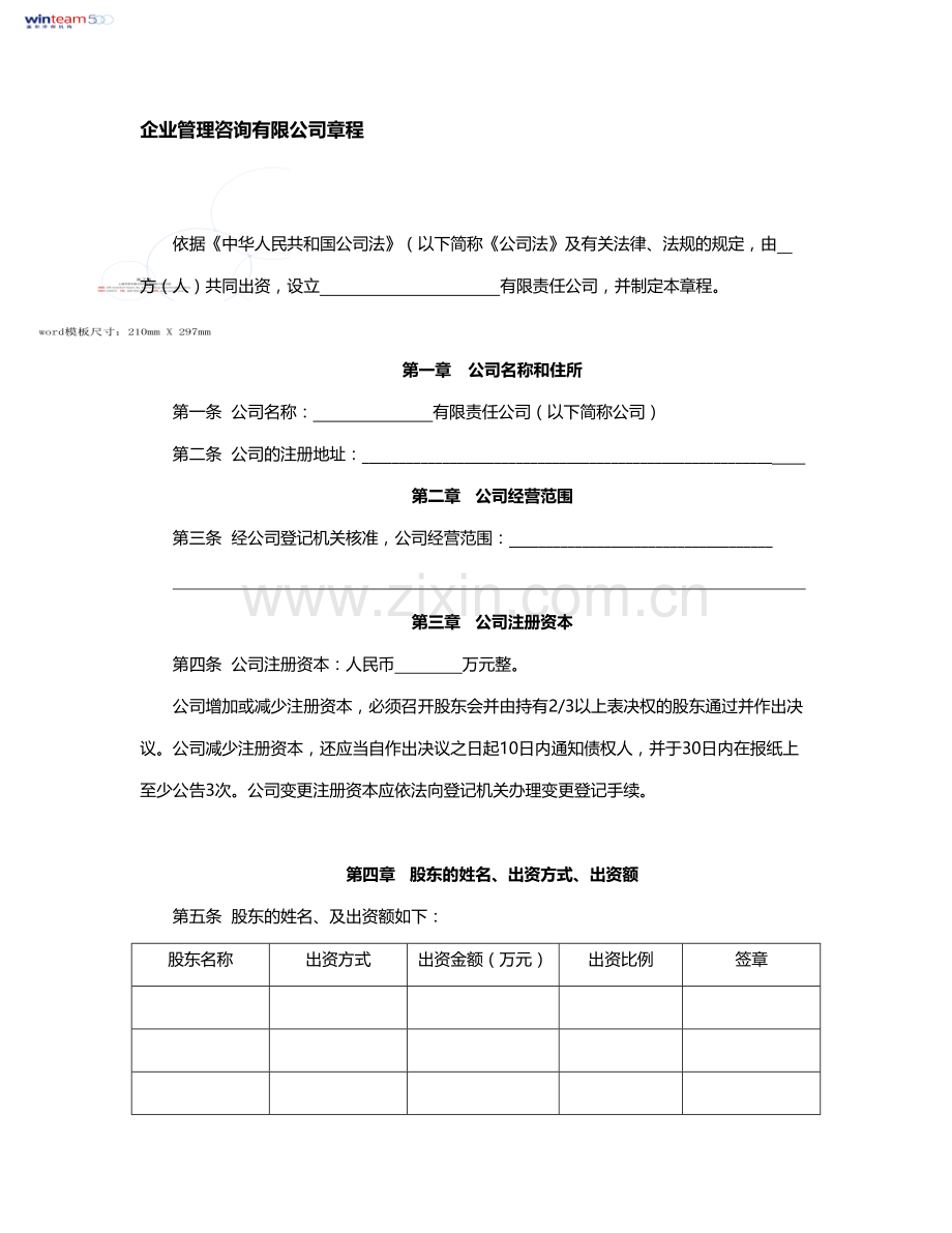 企业管理咨询有限公司章程.doc_第1页