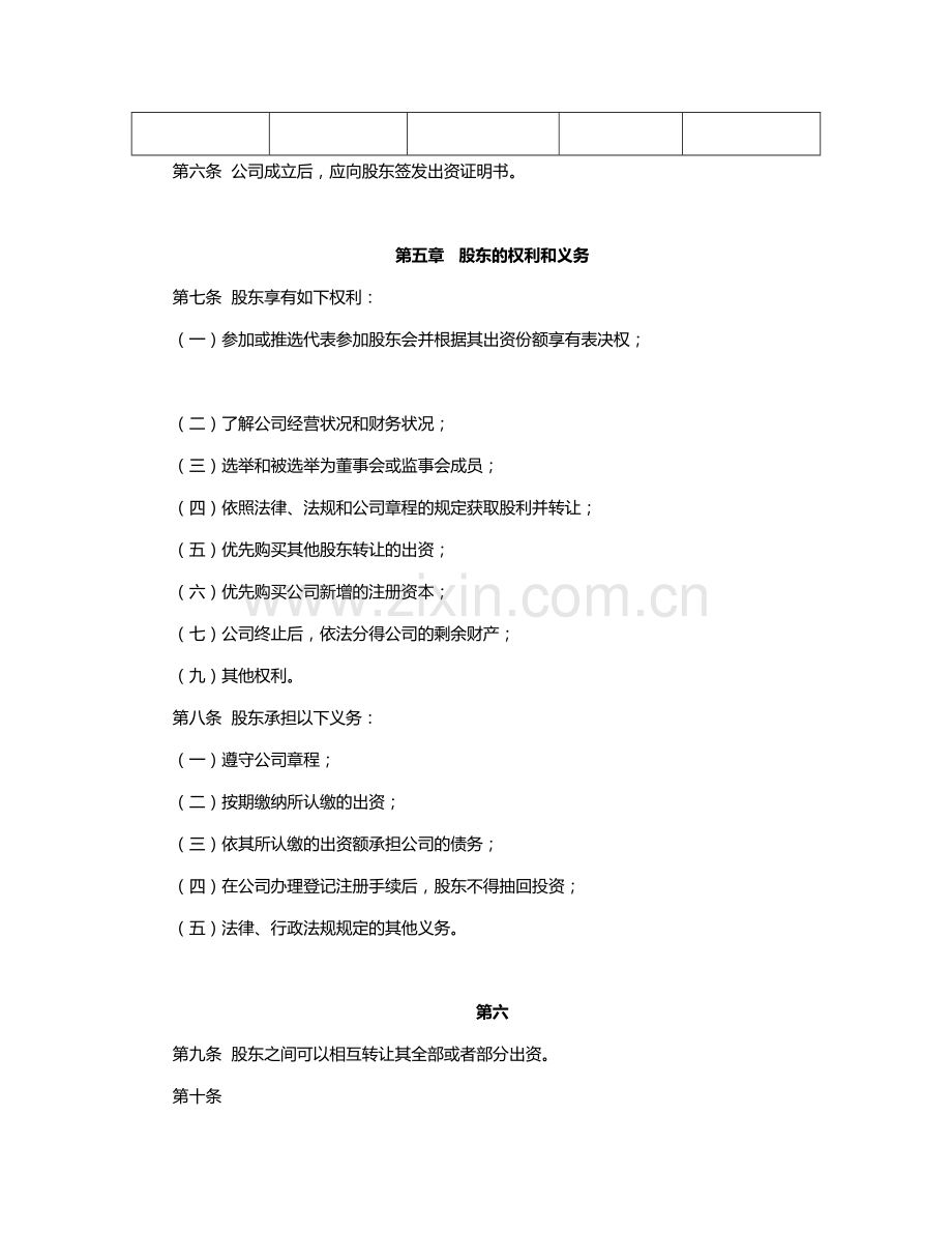 企业管理咨询有限公司章程.doc_第2页