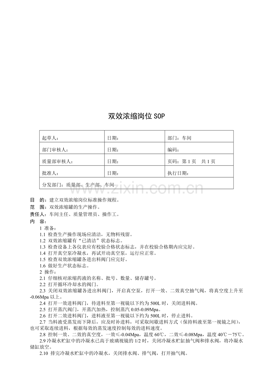 双效浓缩岗位SOP.doc_第1页