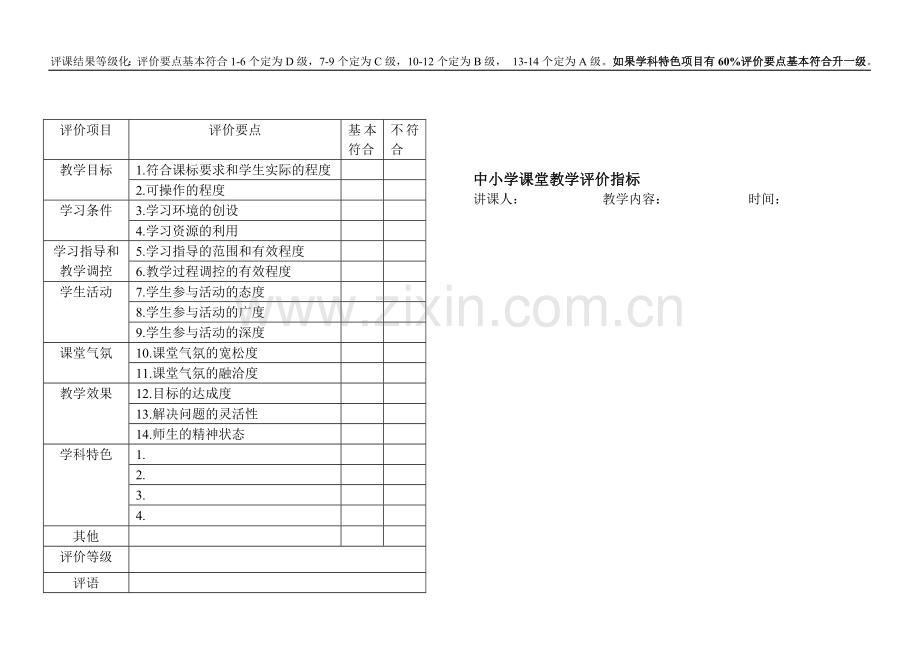 中小学课堂教学评价指标(带页眉).doc_第1页