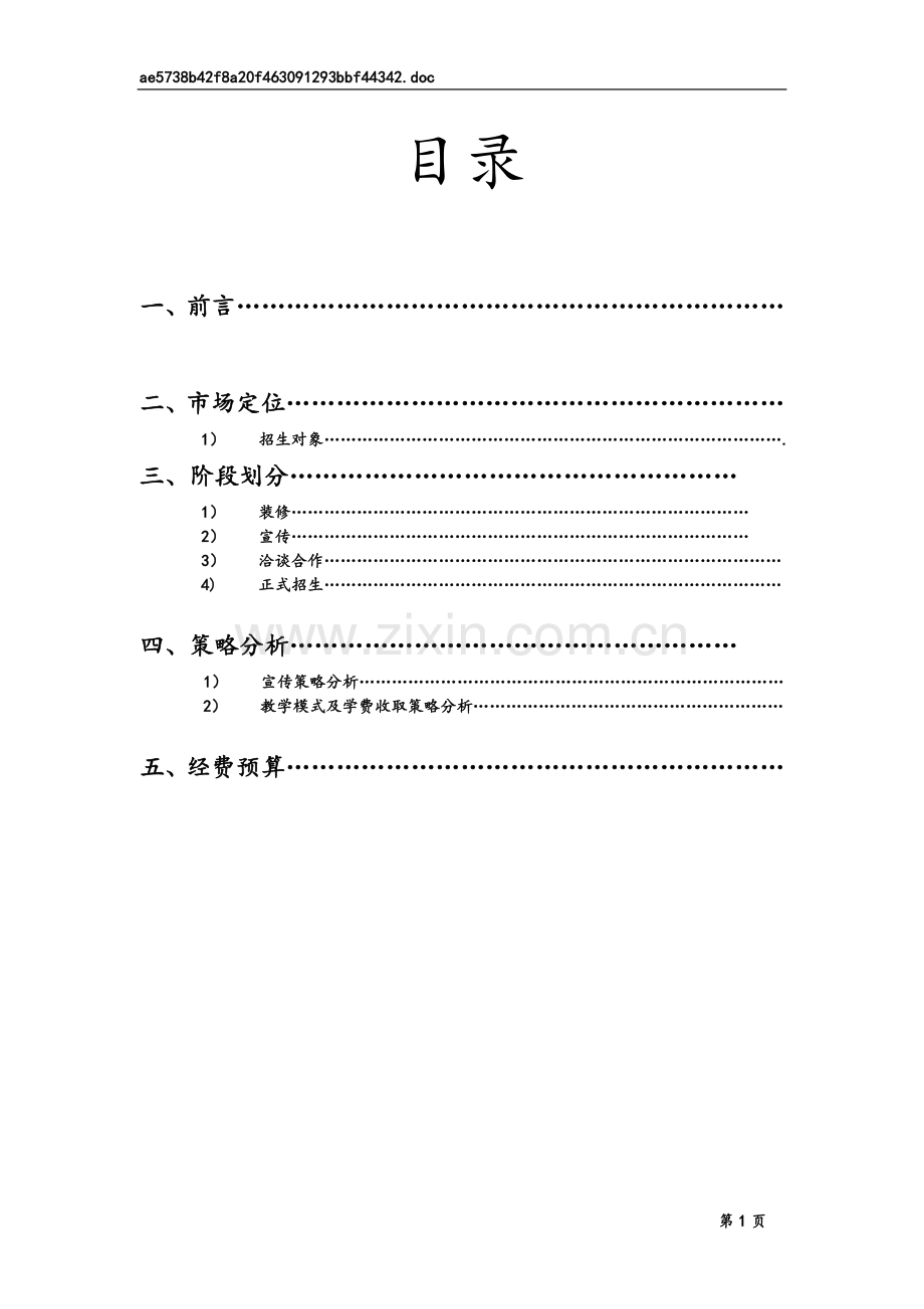 跆拳道策划书.doc_第2页