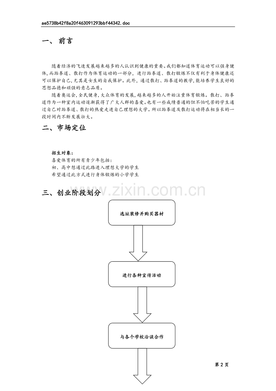 跆拳道策划书.doc_第3页