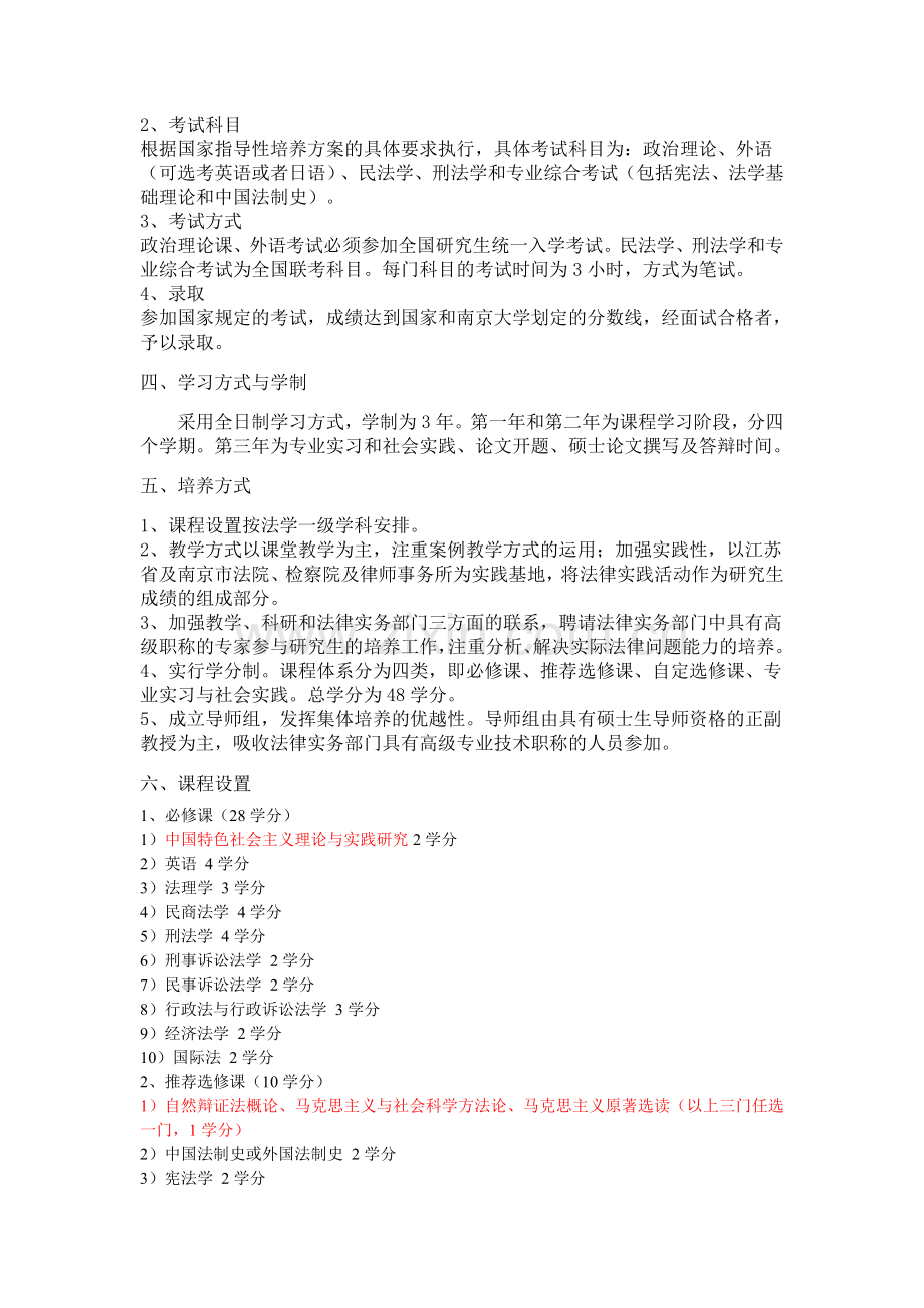 南京大学法学院法律硕士(非法学起点)培养方案.doc_第2页